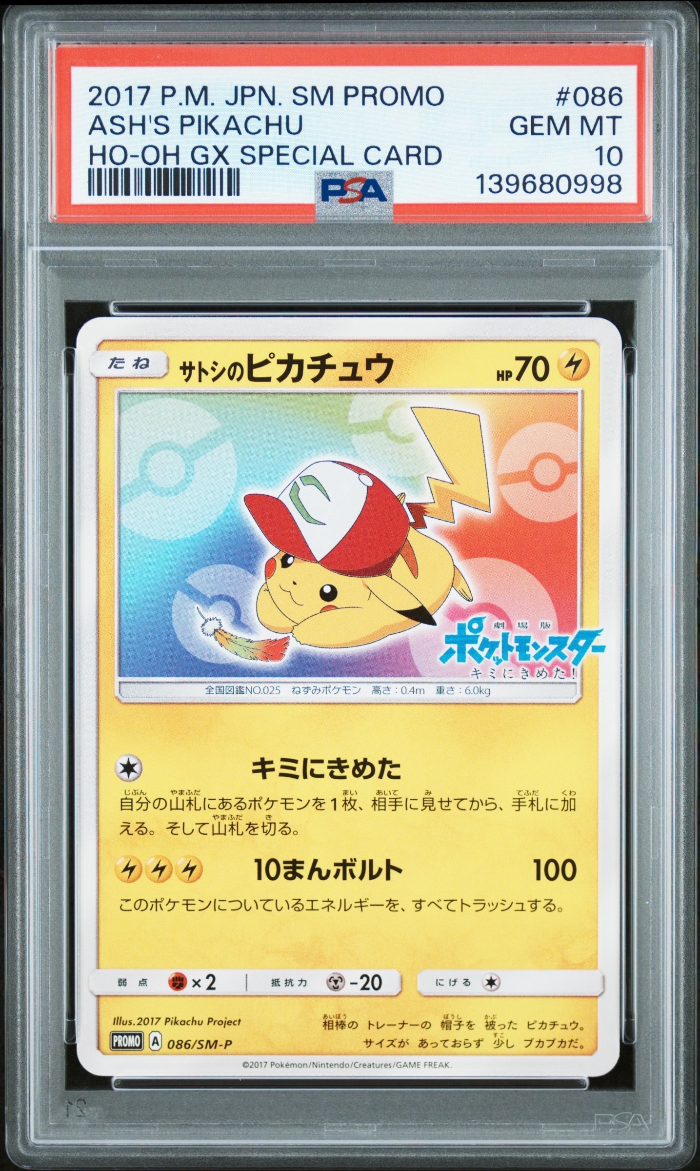 サトシのピカチュウ: プロモ[SM-P 086](プロモーションカード「SM-P」)