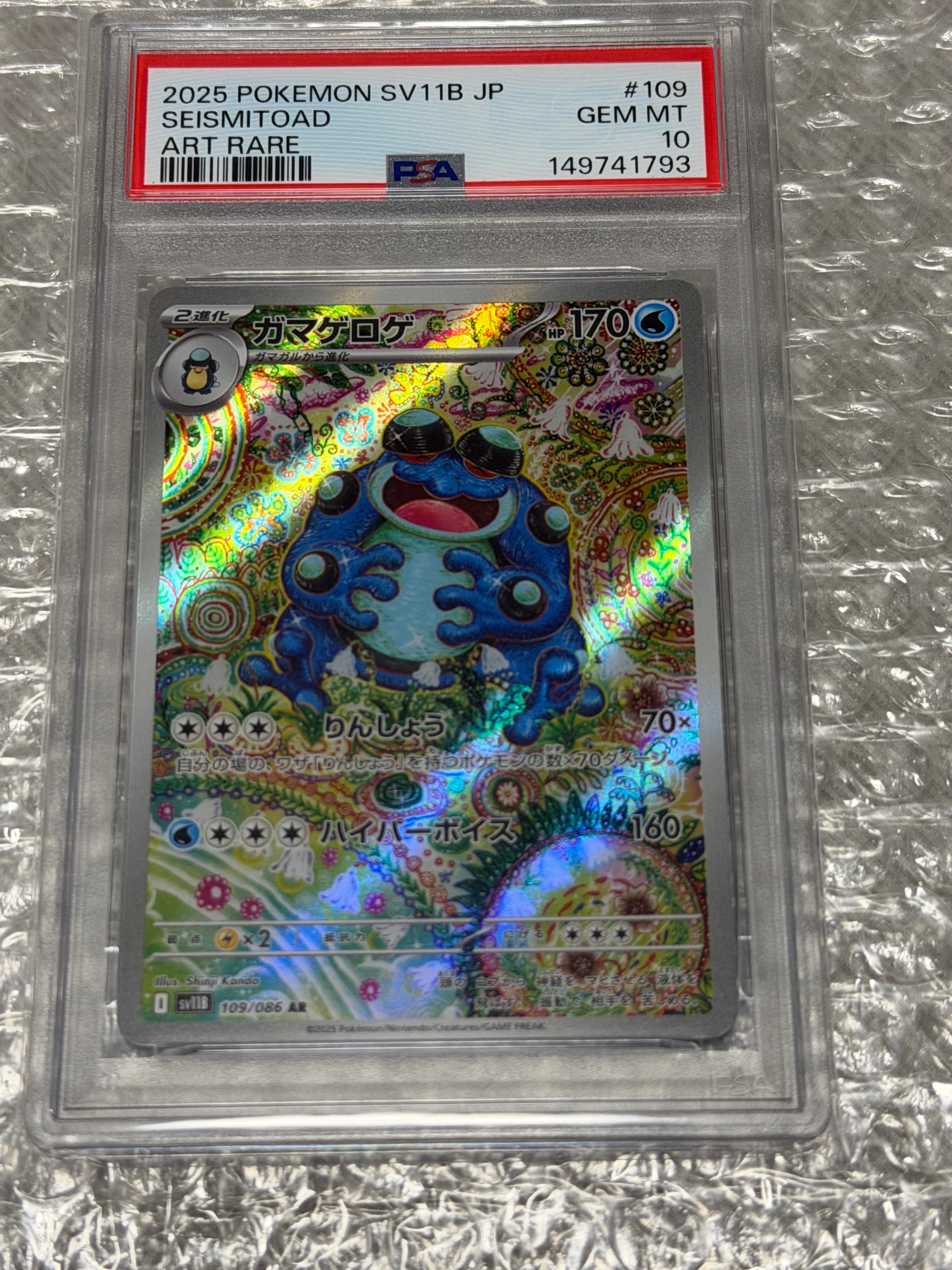 PSA10】ガマゲロゲ AR [SV11B 109/086](拡張パック「ブラックボルト