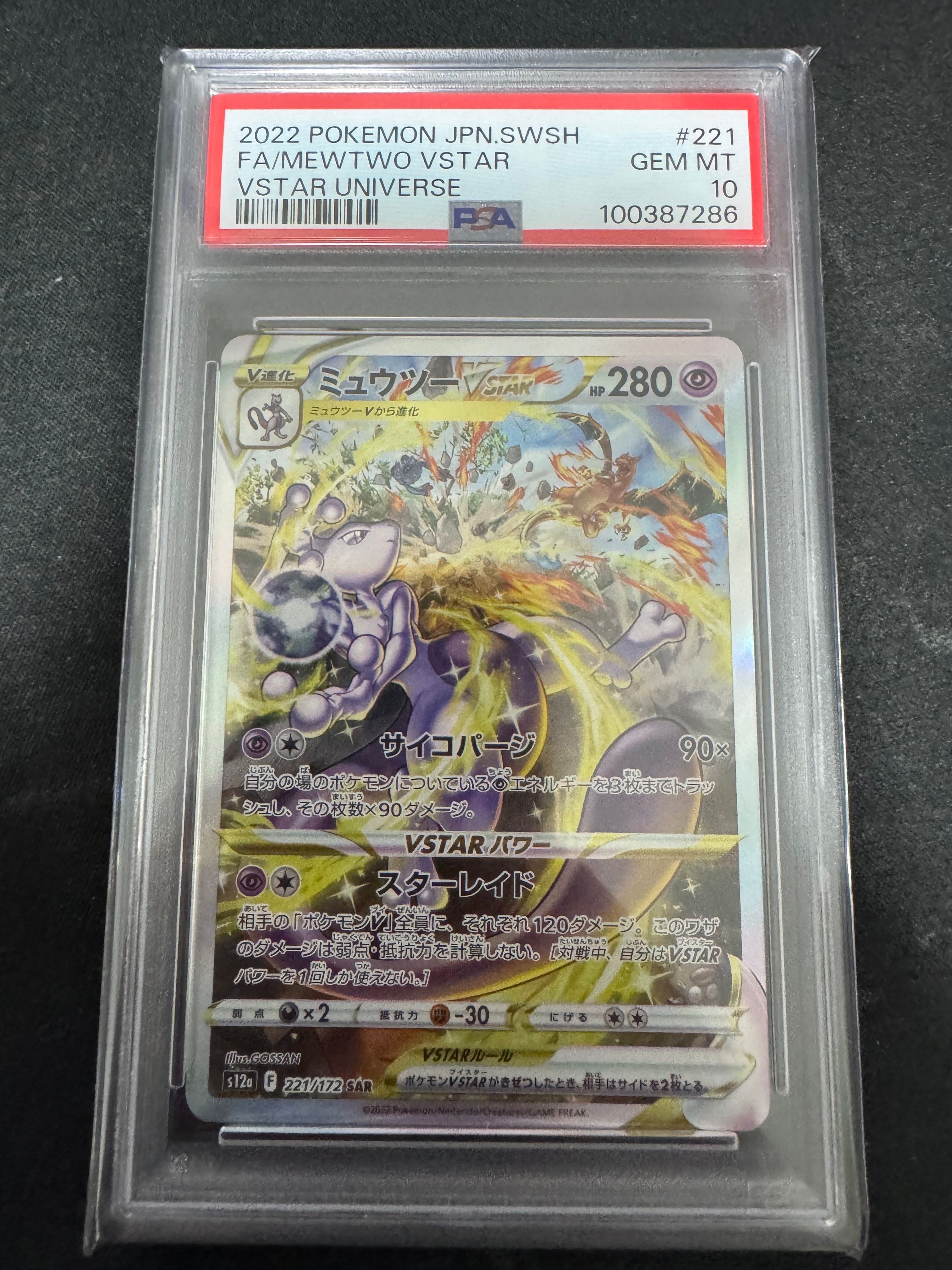 ミュウツーVSTAR SAR[s12a 221/172](ハイクラスパック「VSTARユニバース」)