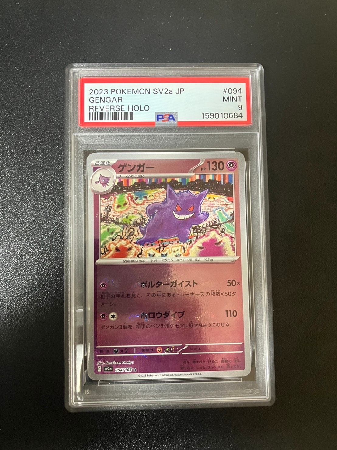 PSA9】ゲンガー R: モンスターボールミラー[SV2a 094/165](強化拡張