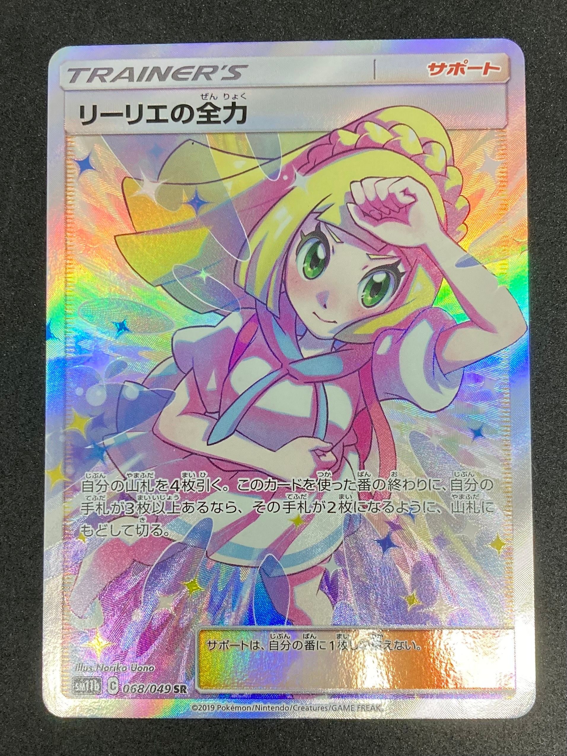 リーリエの全力 SR[SM11b 068/049](強化拡張パック「ドリームリーグ」)