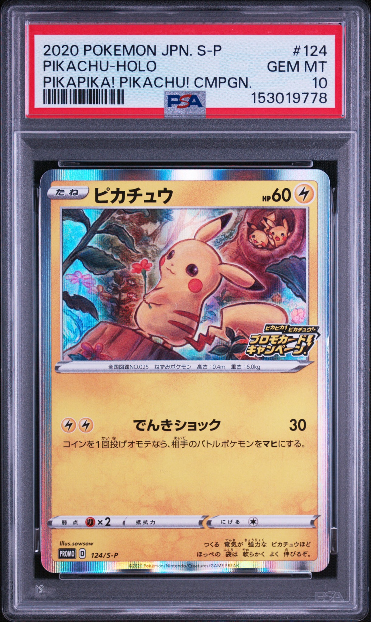 ピカチュウ: プロモ P [S-P 124](ピカピカ！ピカチュウ！プロモカード