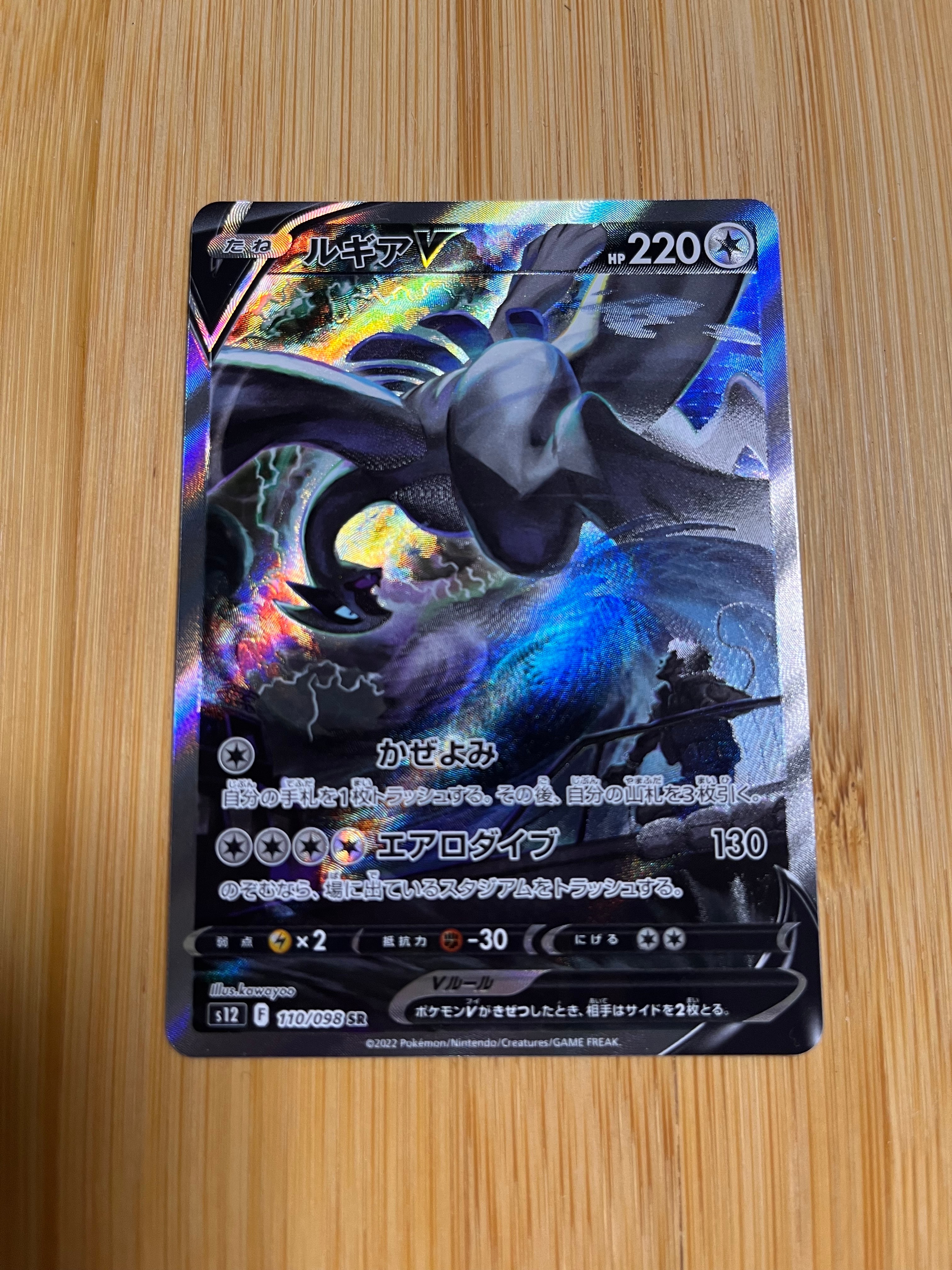 ルギアV SR:SA[s12 110/098](拡張パック「パラダイムトリガー」)