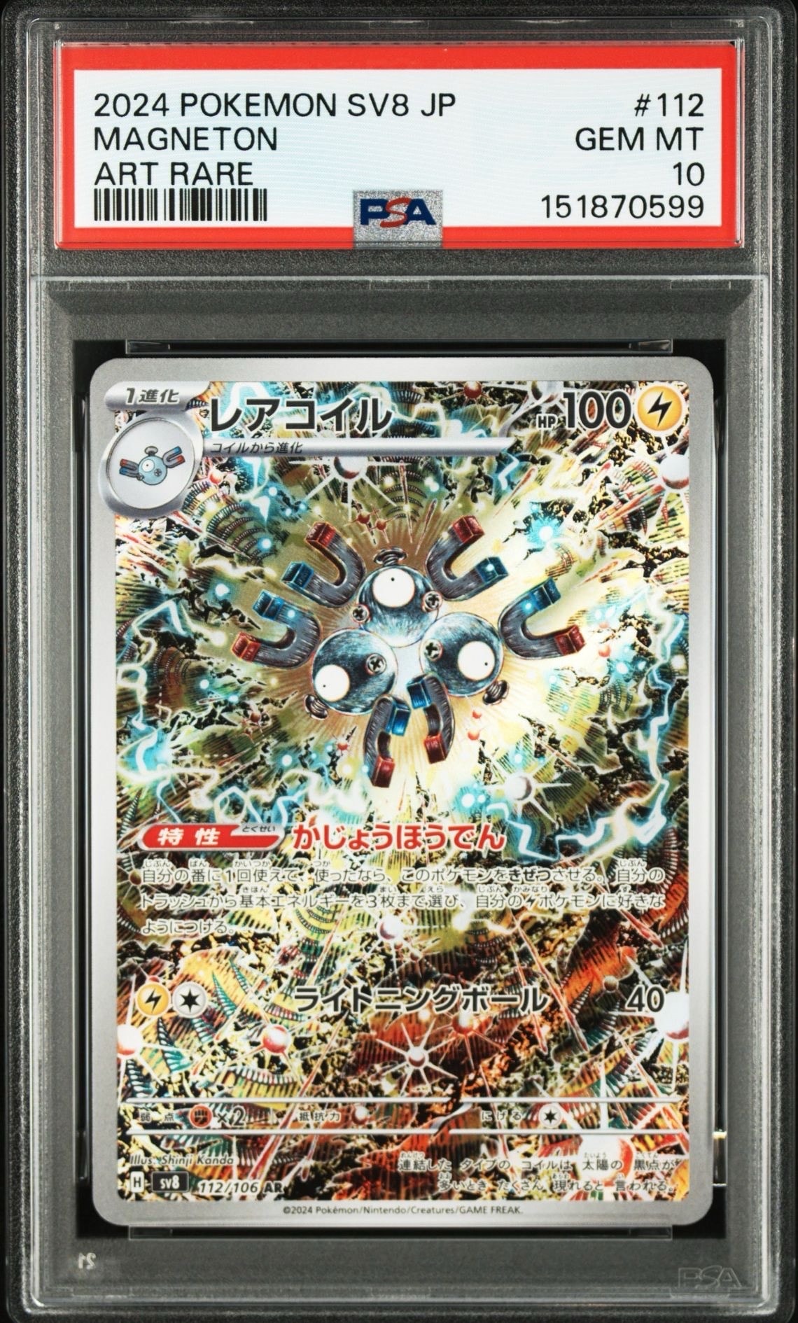 レアコイル AR [SV8 112/106](拡張パック「超電ブレイカー」)