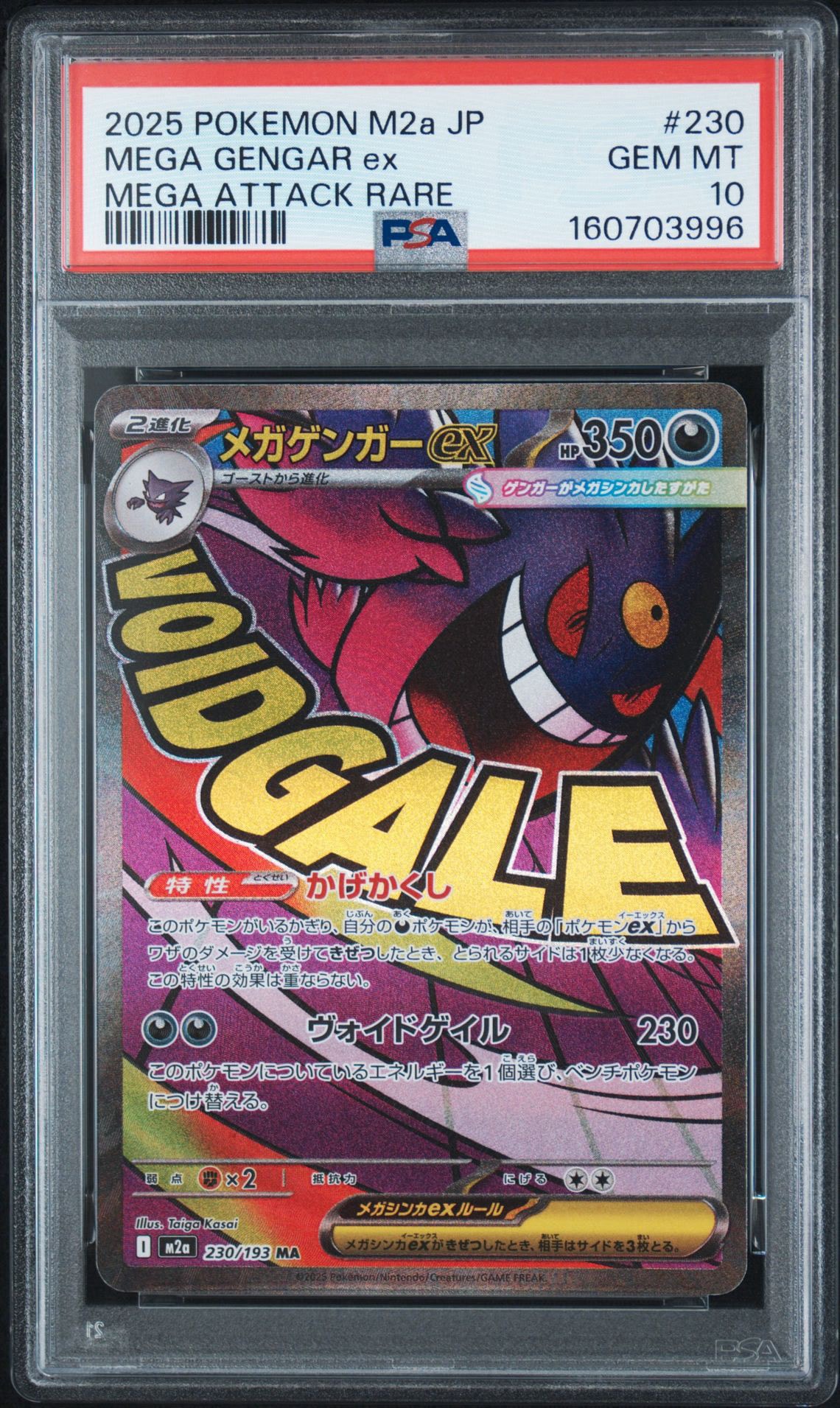 メガゲンガーex MA [M2a 230/193](ハイクラスパック「MEGAドリームex」)