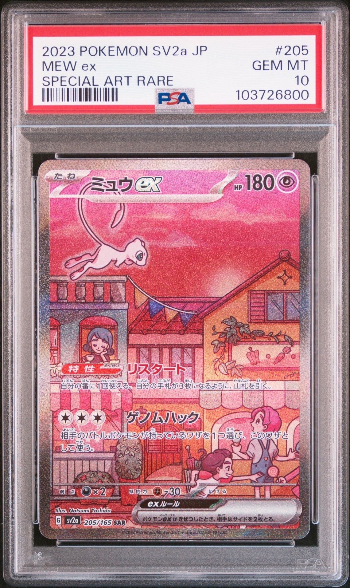 ミュウex SAR[SV2a 205/165](強化拡張パック「ポケモンカード151」)