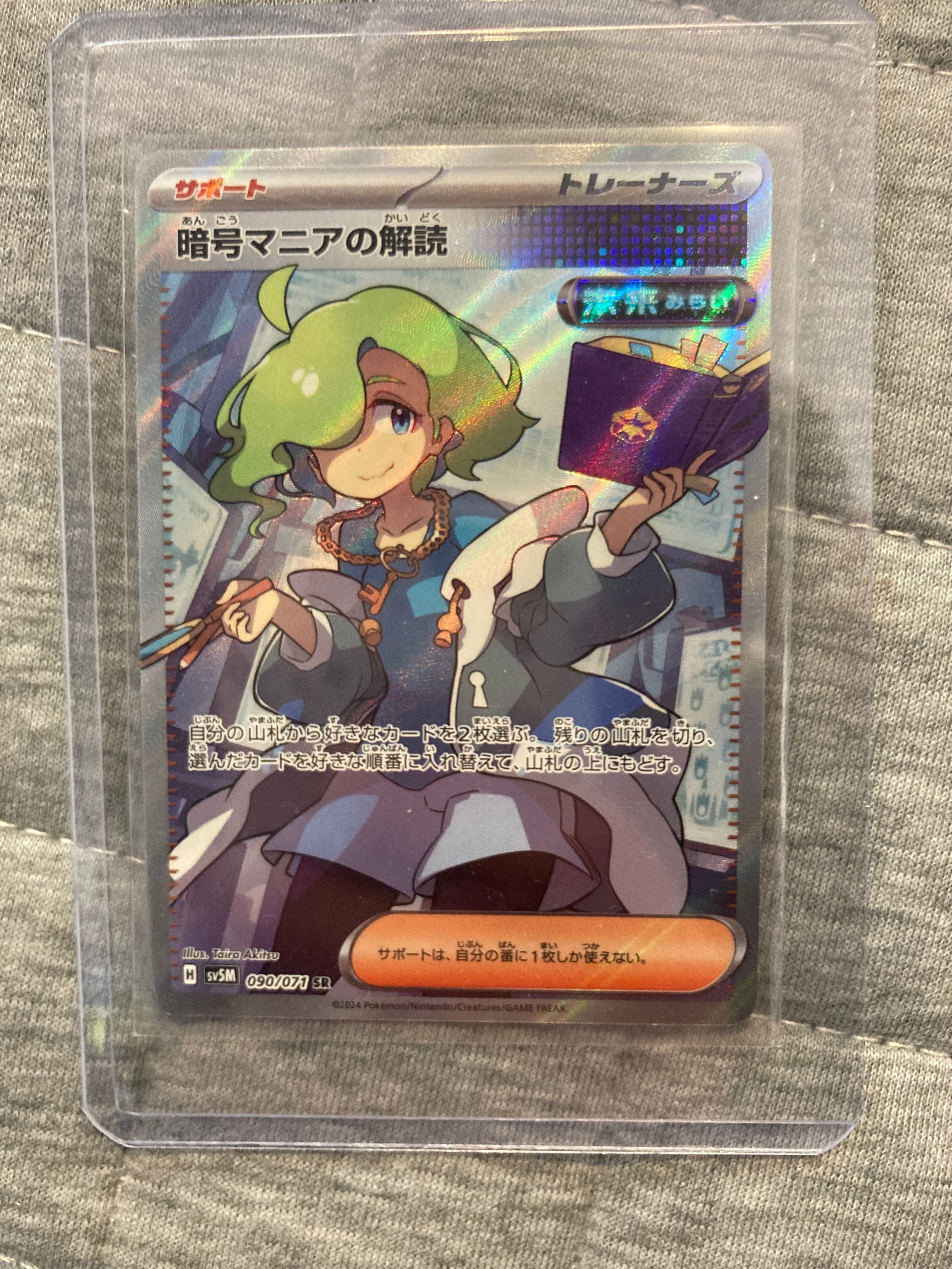 暗号マニアの解読 SR [SV5M 090/071](拡張パック「サイバージャッジ」)