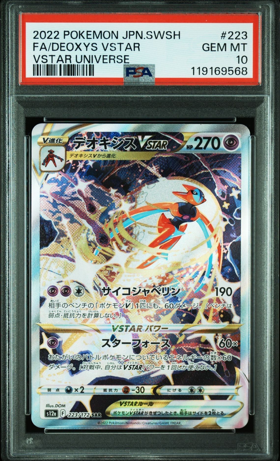 デオキシスVSTAR SAR[s12a 223/172](ハイクラスパック「VSTARユニバース」)