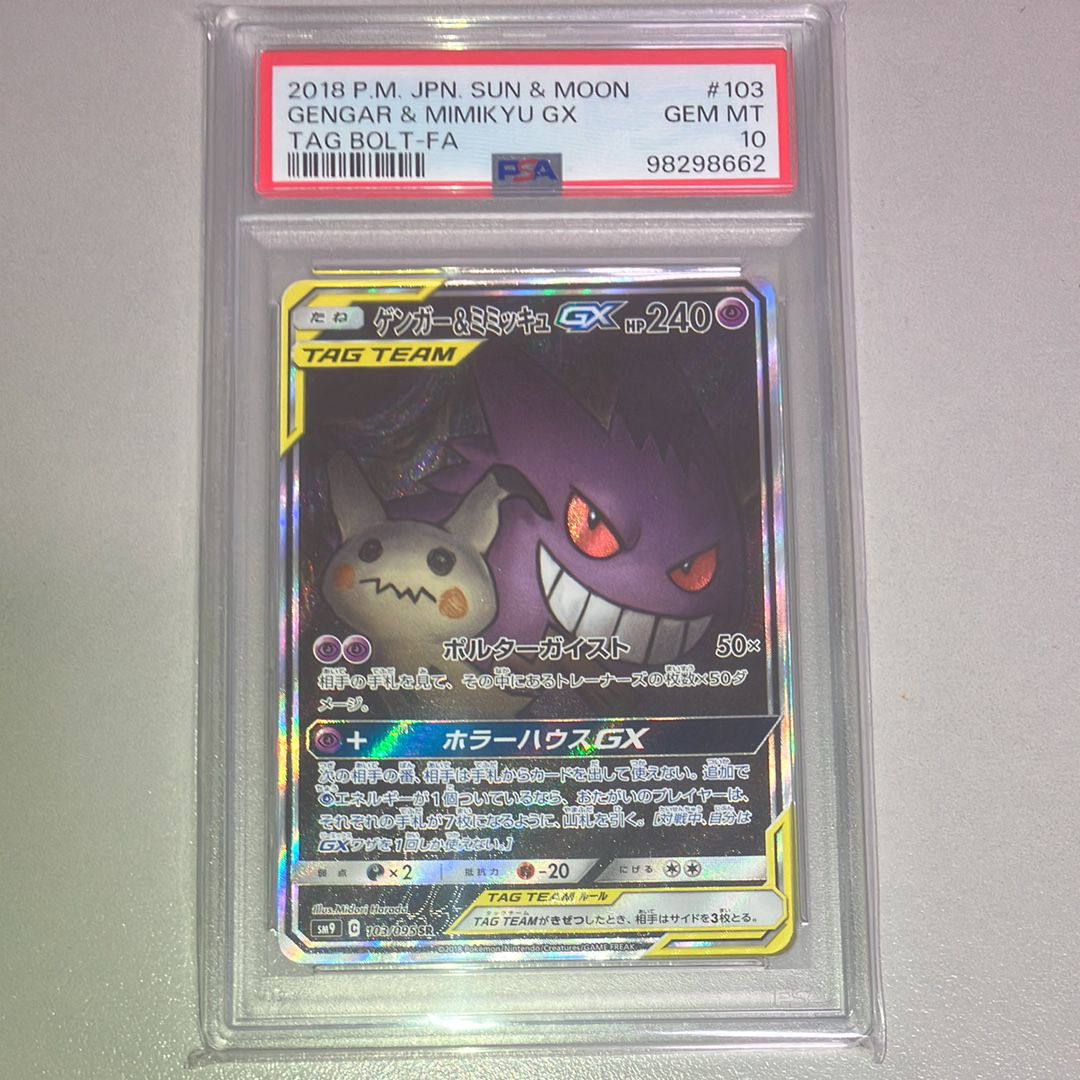 ゲンガー&ミミッキュGX SR: SA[SM9 103/095](拡張パック「タッグボルト」)