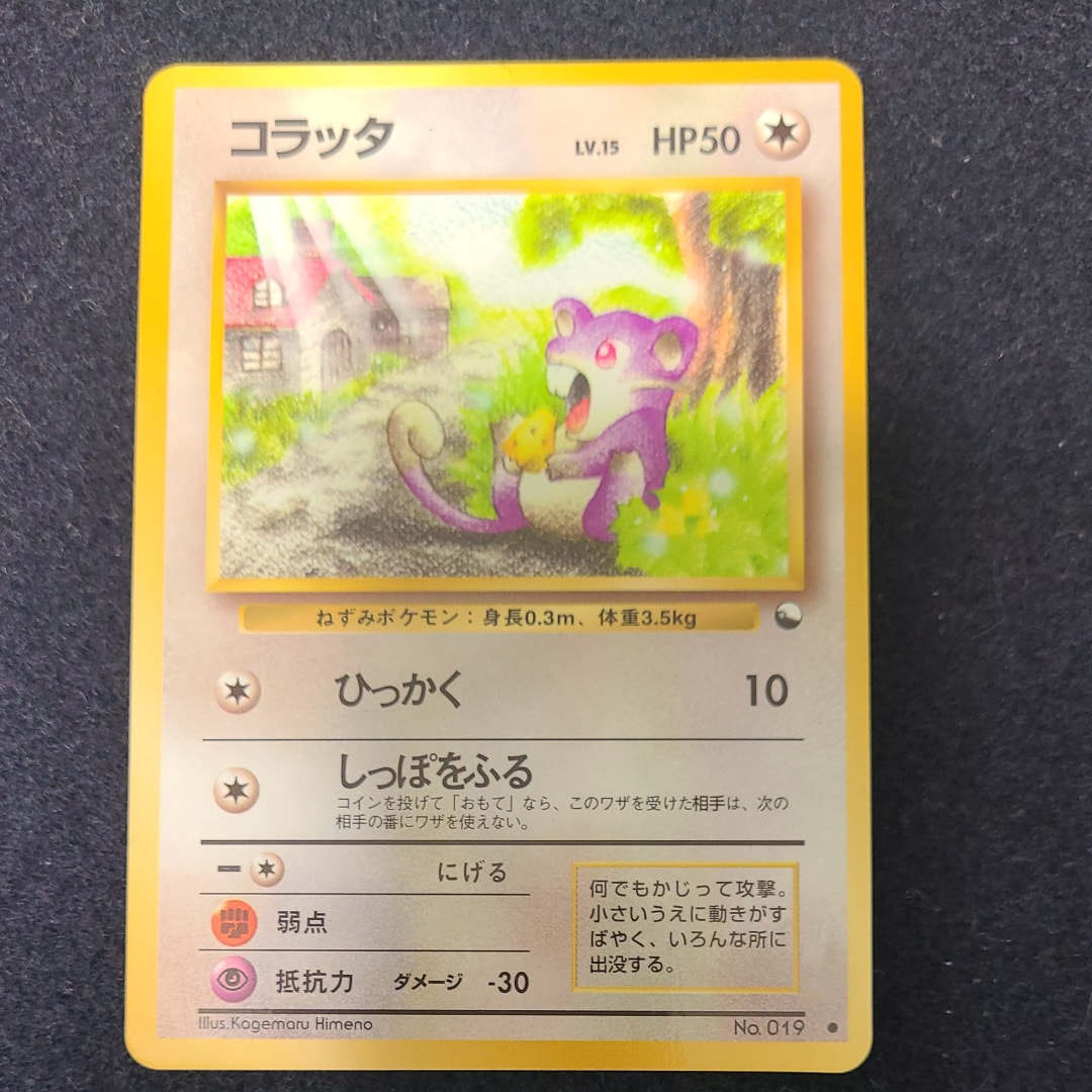 コラッタ ● : 旧裏 [PMCG-Blue No.019](拡張シート「青版」)