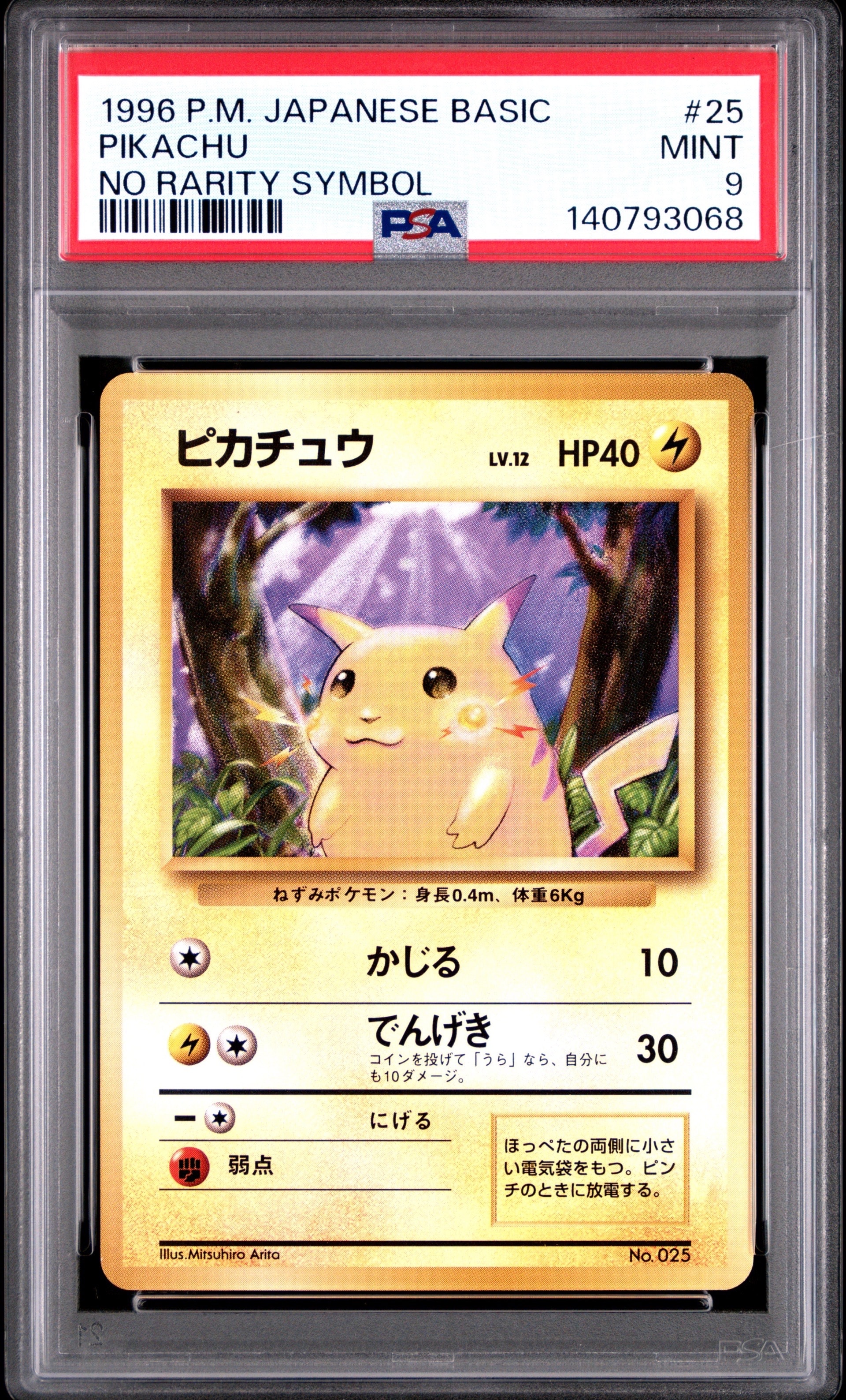 ピカチュウ 初版 : 旧裏 [PMCG1-1](拡張パック「ポケットモンスター カードゲーム」初版)