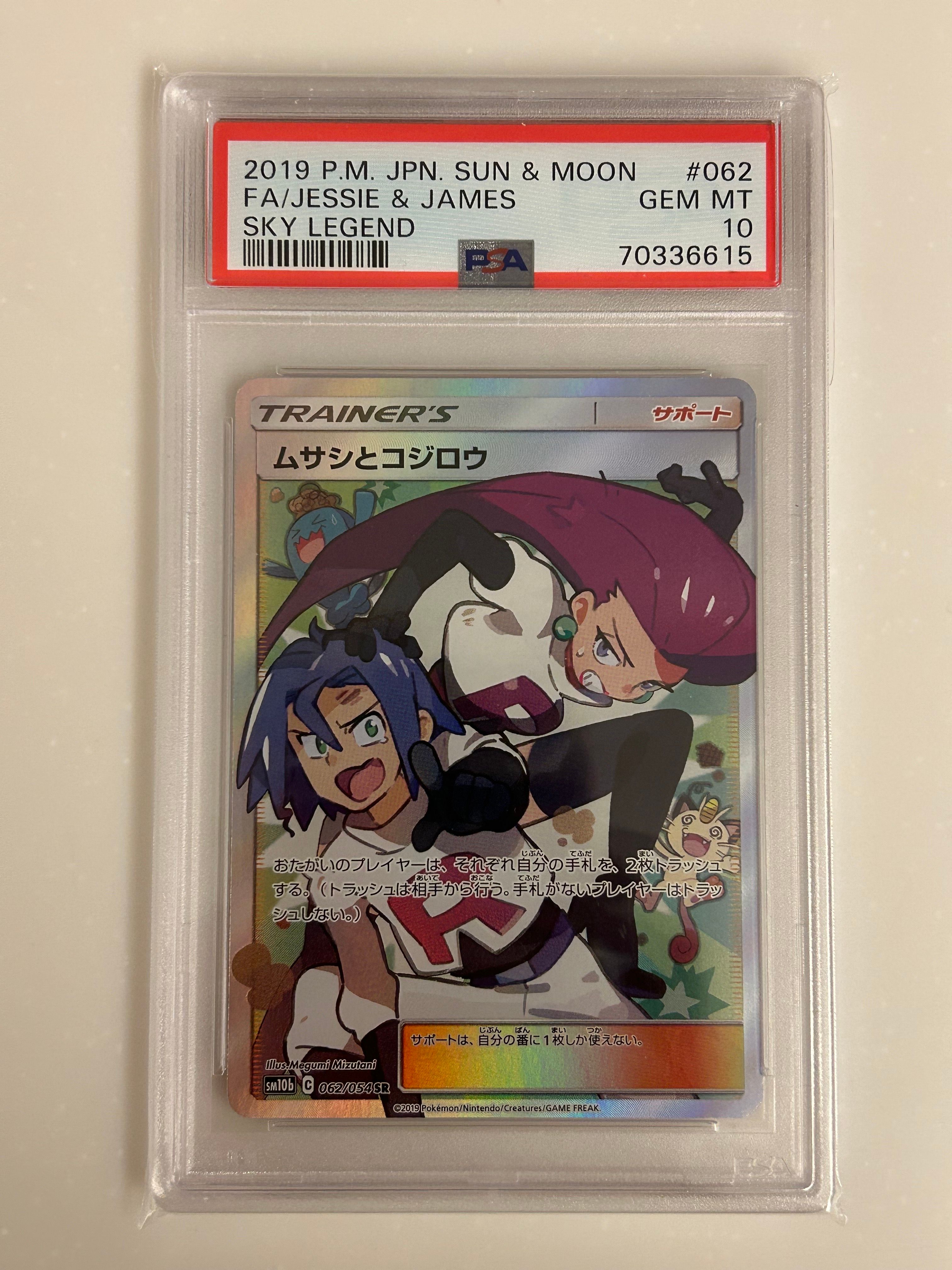ムサシとコジロウ SR[SM10b 062/054](強化拡張パック「スカイレジェンド」)