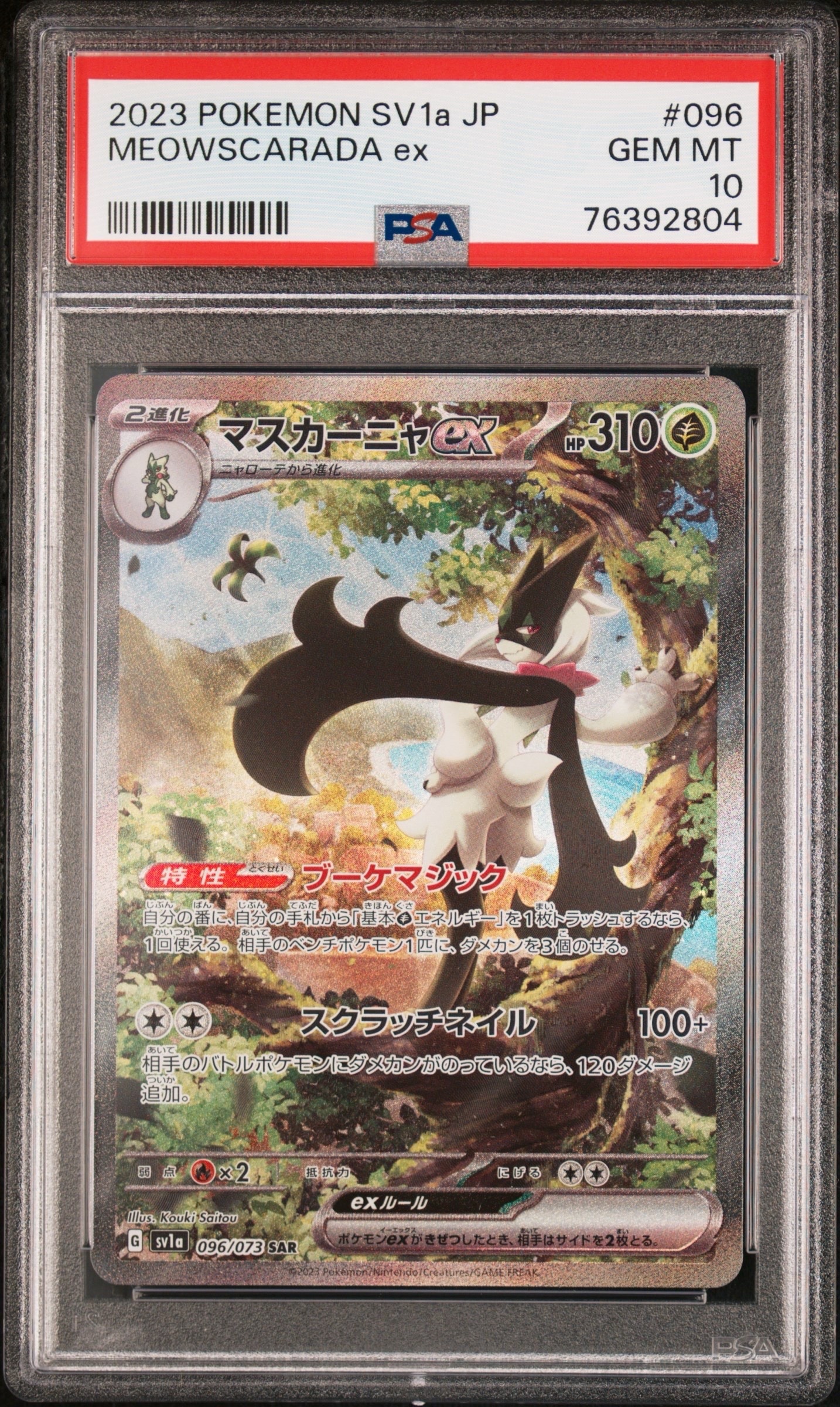 マスカーニャex SAR[SV1a 096/073](スカーレット＆バイオレット 拡張