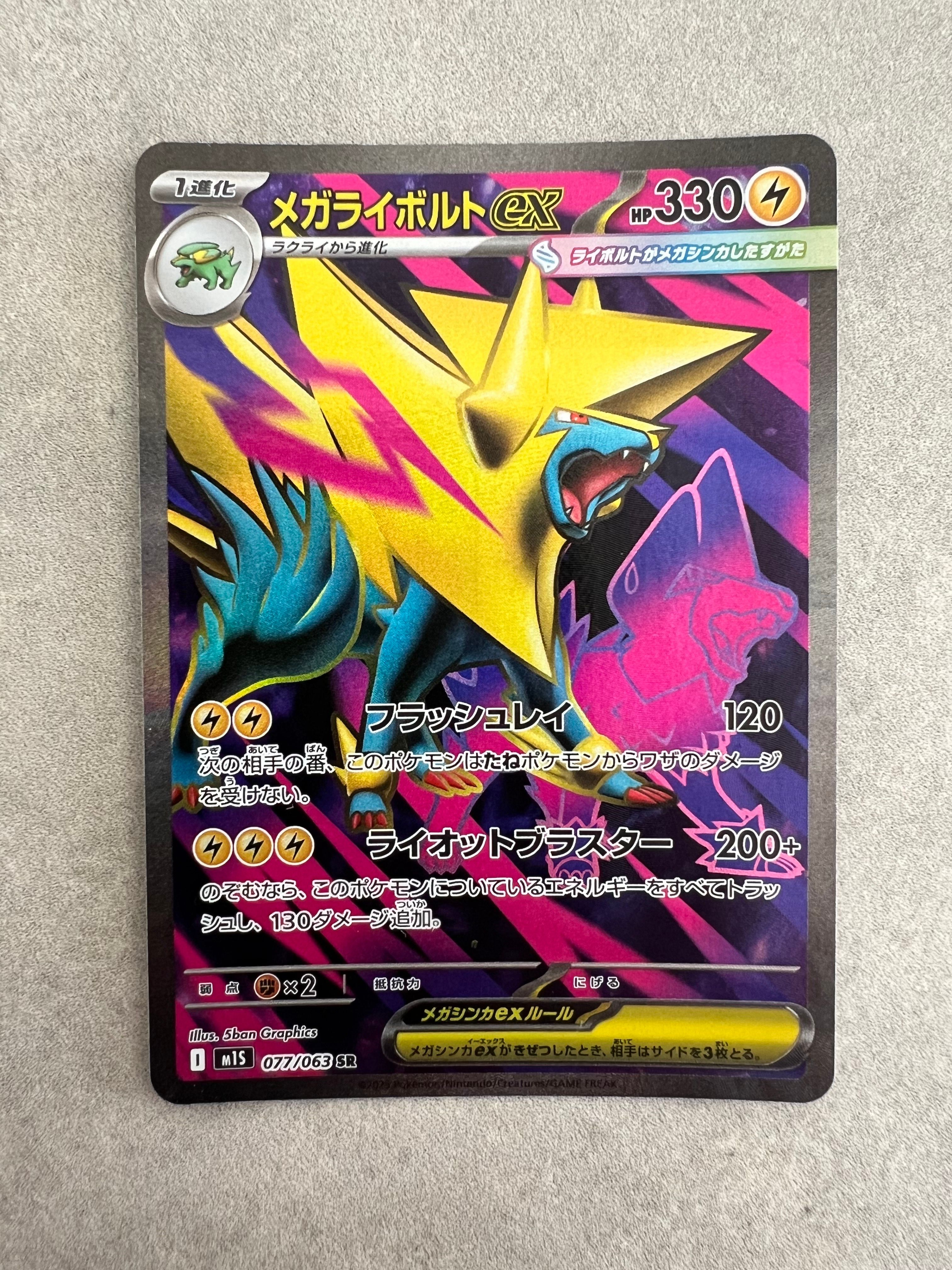メガライボルトex SR [M1S 077/063](拡張パック「メガシンフォニア」)