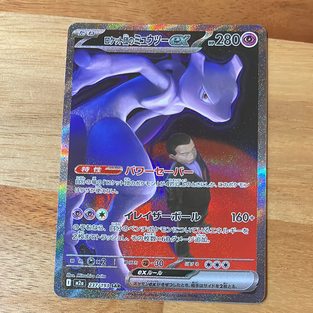 ロケット団のミュウツーex SAR [M2a 237/193](ハイクラスパック「MEGAドリームex」)