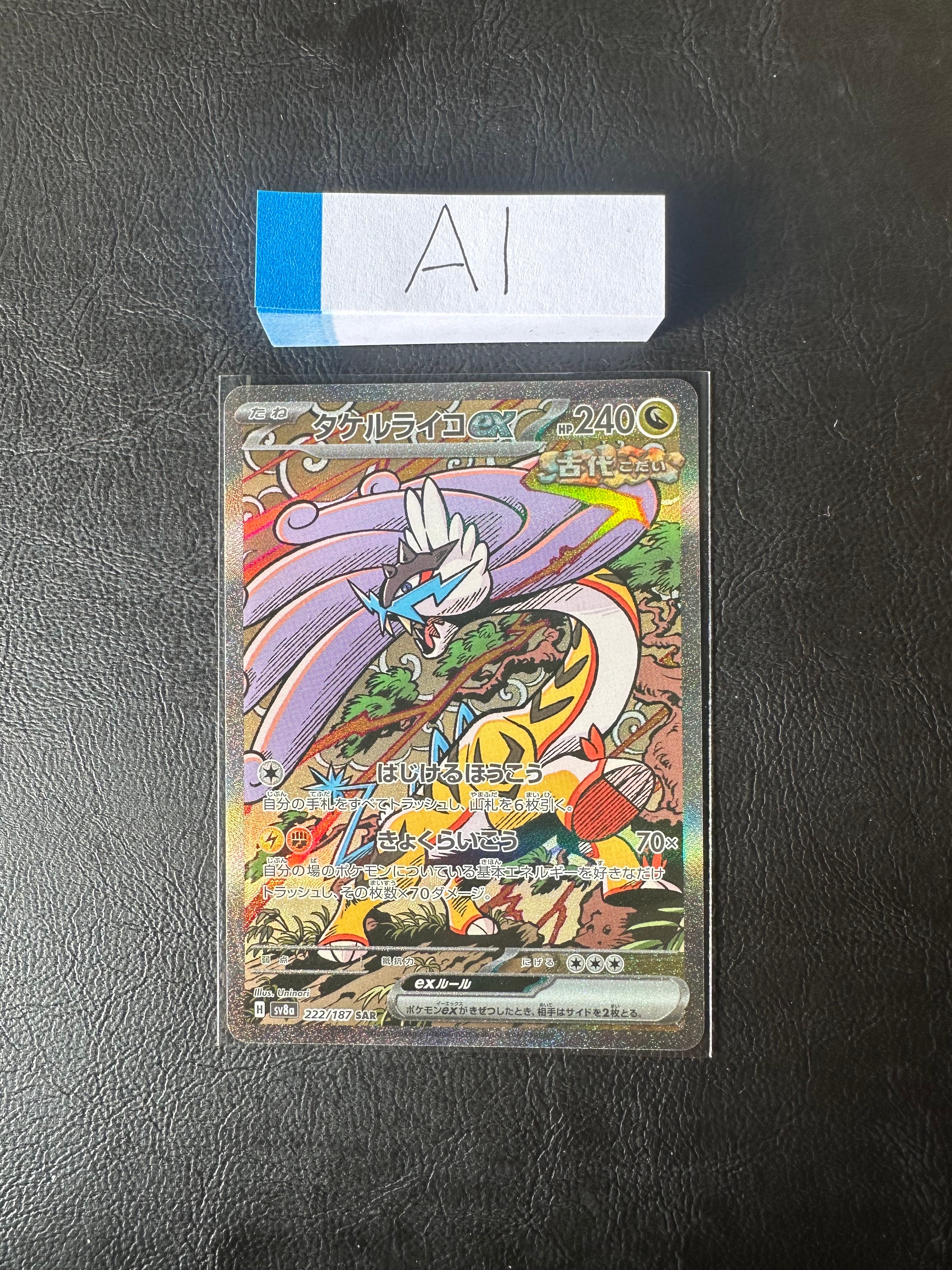 タケルライコex SAR [SV8a 222/187](ハイクラスパック「テラスタルフェスex」)