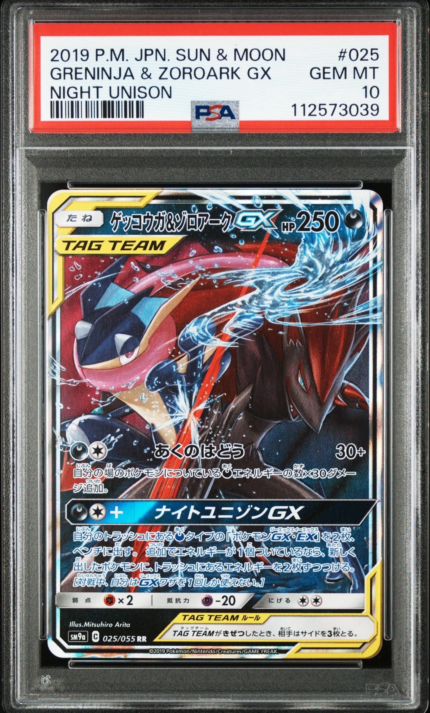 ゲッコウガ&ゾロアークGX RR [SM9a 025/055](強化拡張パック「ナイトユニゾン」)