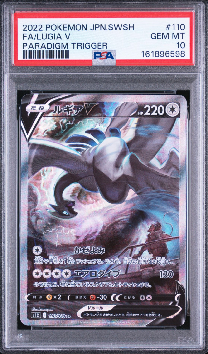 ルギアV SR:SA[s12 110/098](拡張パック「パラダイムトリガー」)