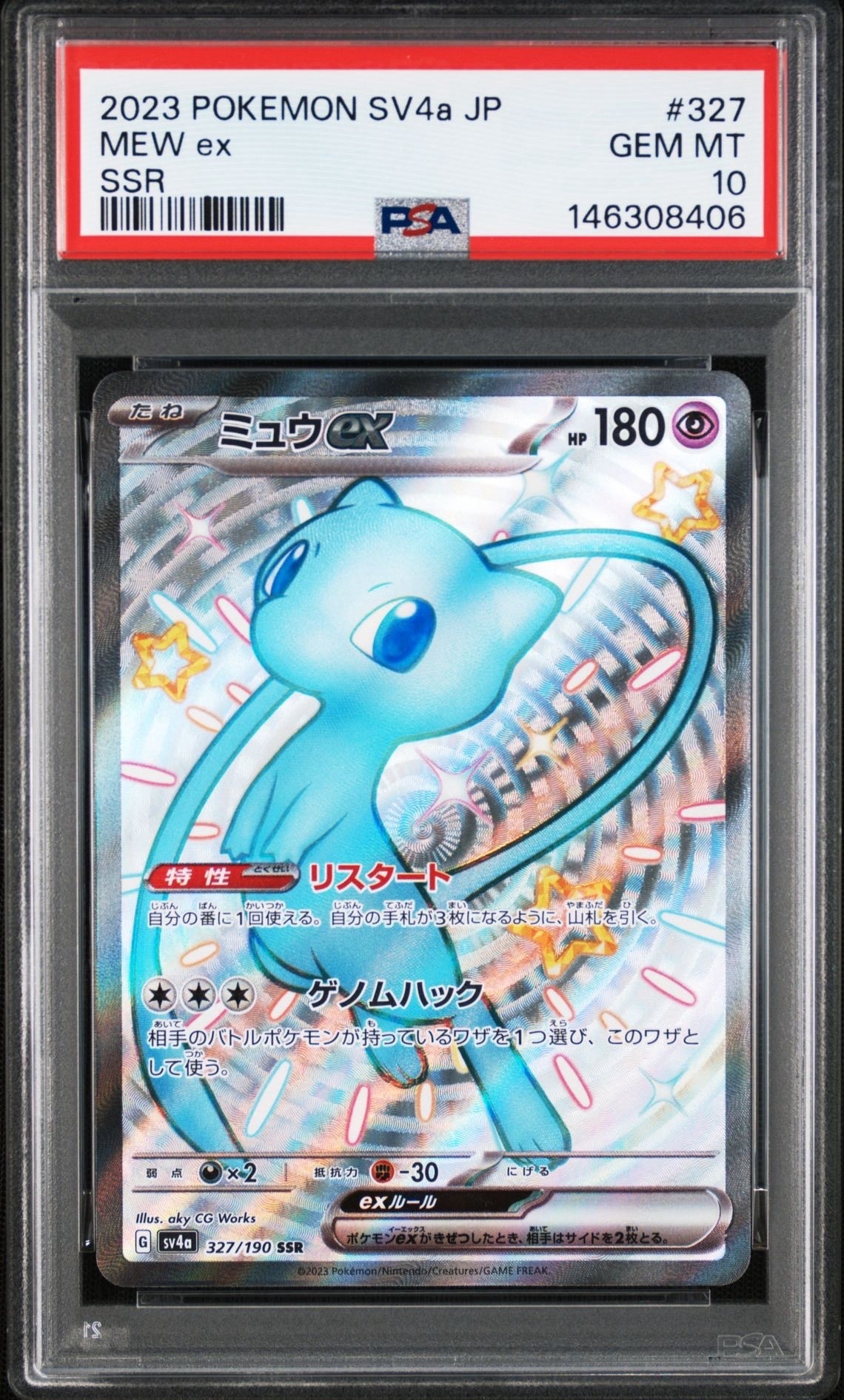 ミュウex SSR [SV4a 327/190](ハイクラスパック「シャイニートレジャーex」)
