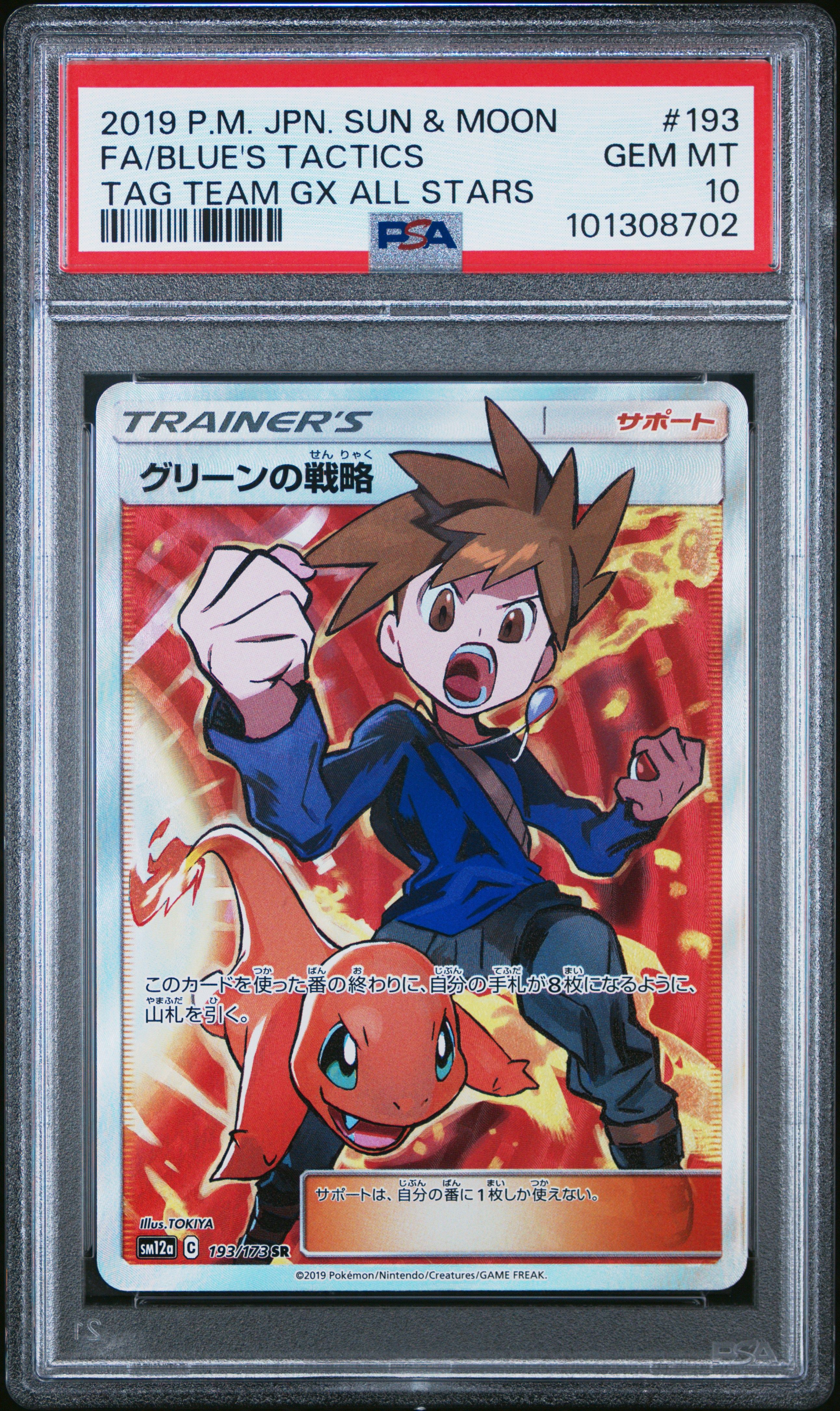 グリーンの戦略 SR[SM12a 193/173](ハイクラスパック「TAG TEAM GX タッグオールスターズ」)
