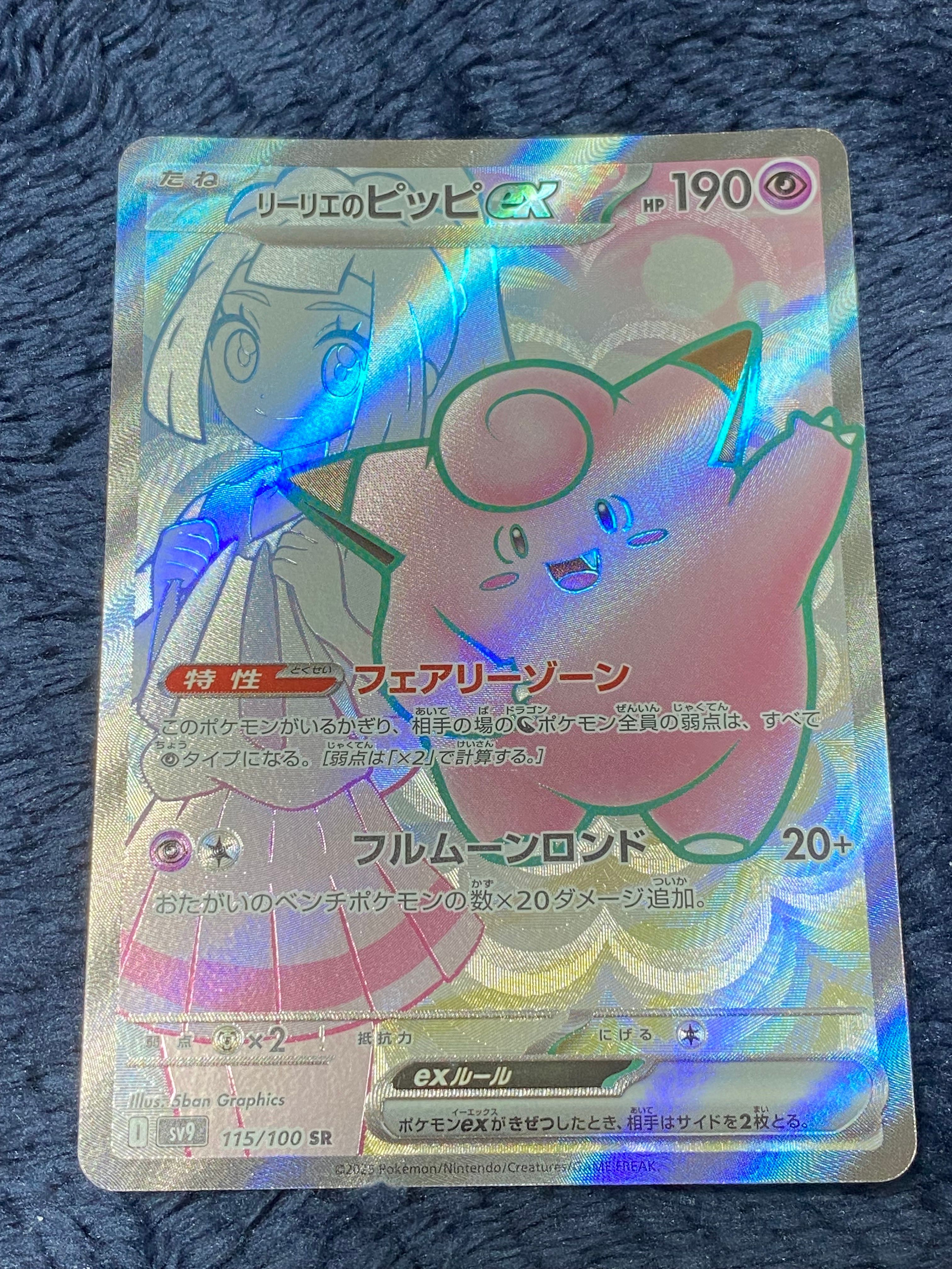 リーリエのピッピex SR [SV9 115/100](拡張パック「バトルパートナーズ」)