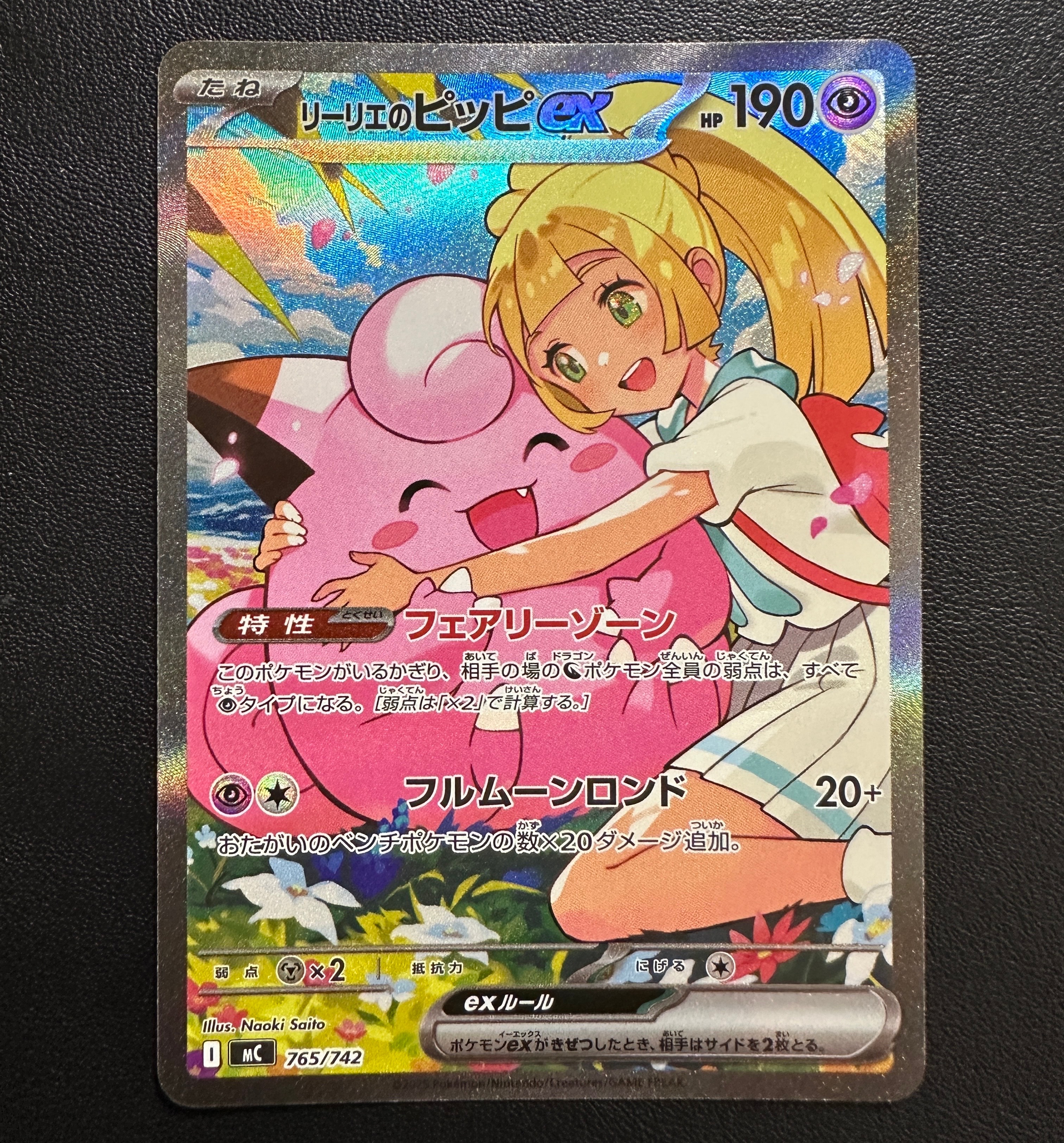 リーリエのピッピex SAR仕様 [MC 765/742](スタートデッキ100「バトルコレクション」)