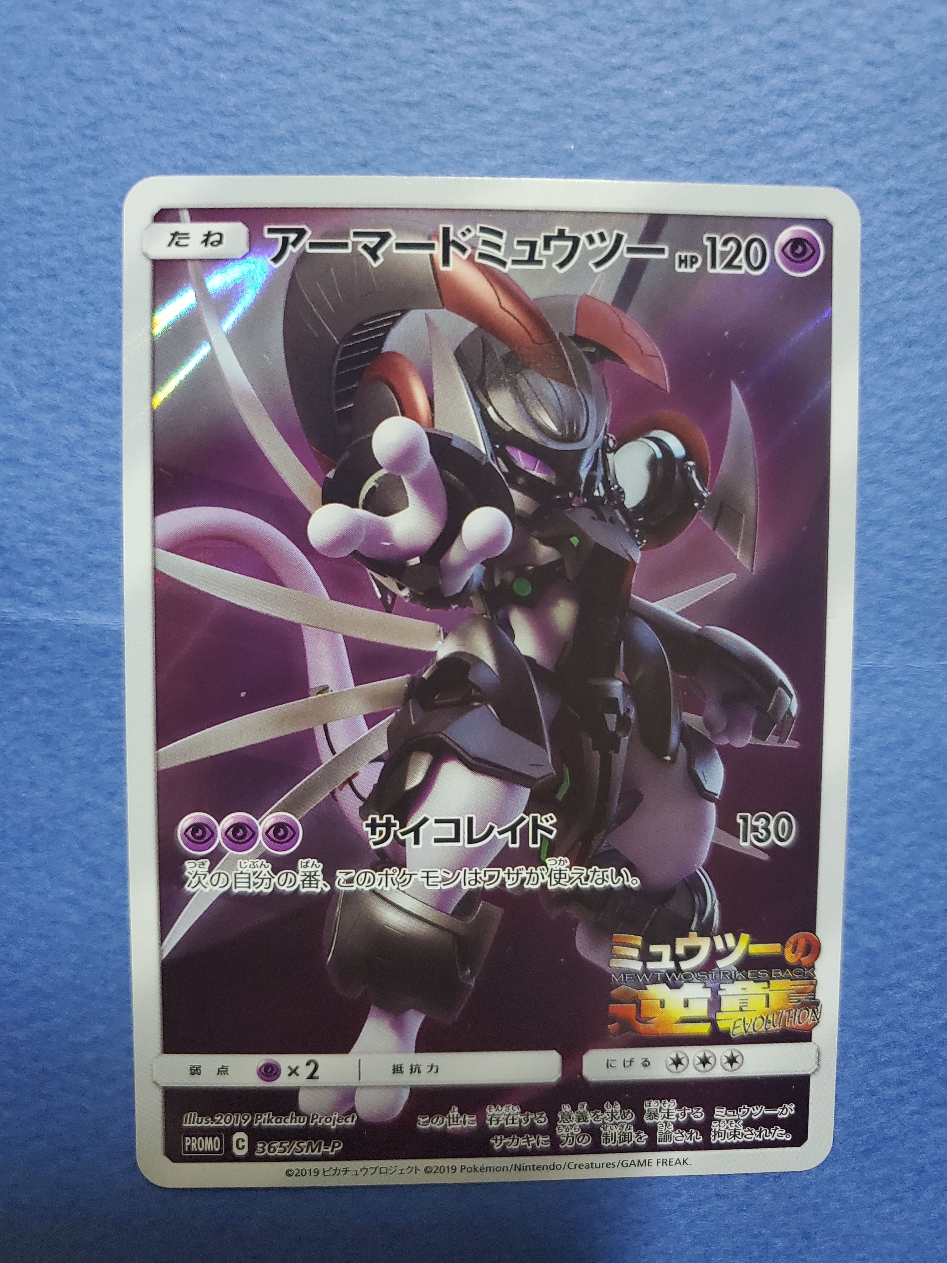 アーマードミュウツー: プロモ (開封済) [SM-P 365](プロモーションカード「SM-P」)
