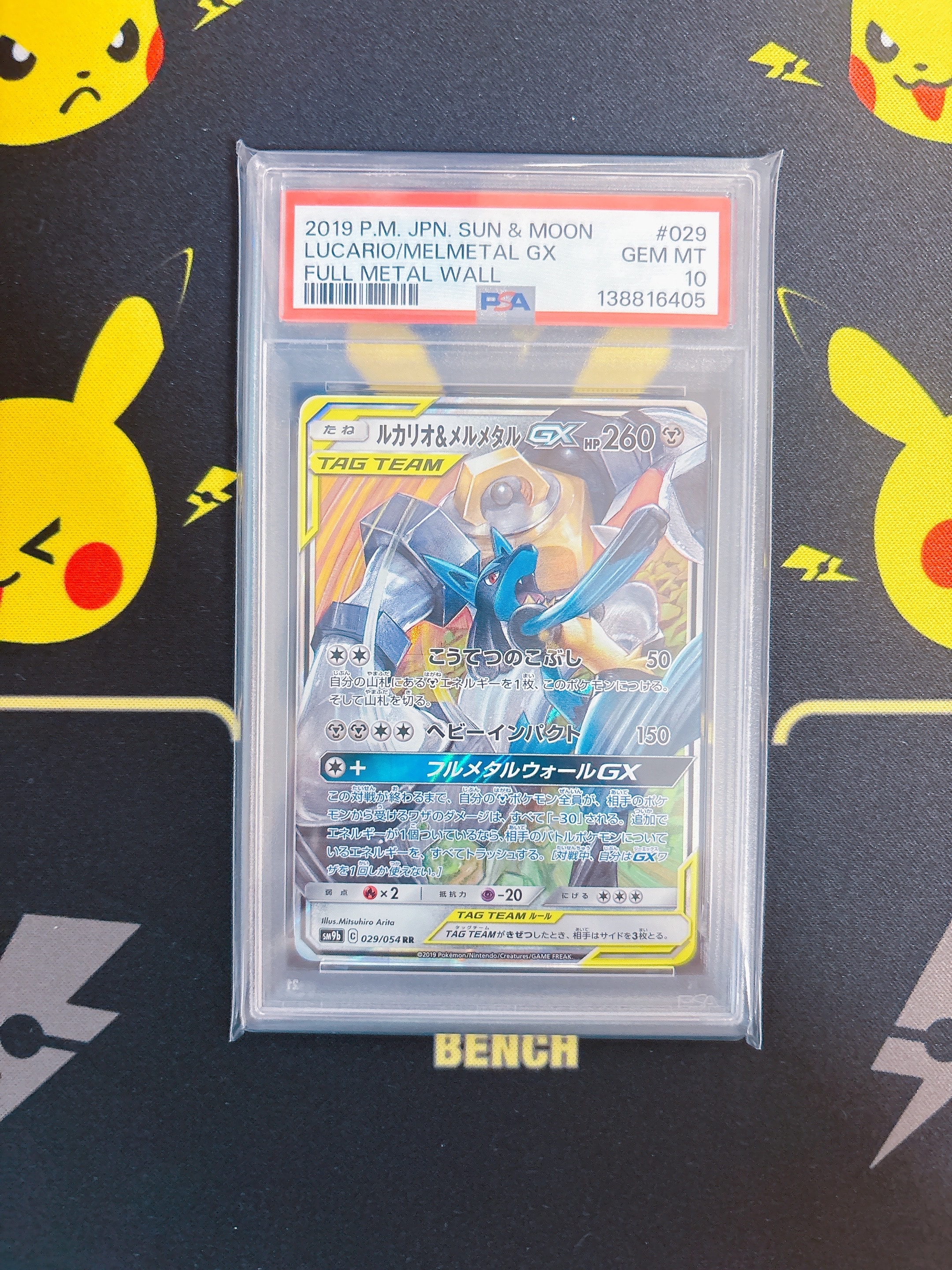 PSA10】ルカリオ&メルメタルGX RR [SM9b 029/054](強化拡張パック