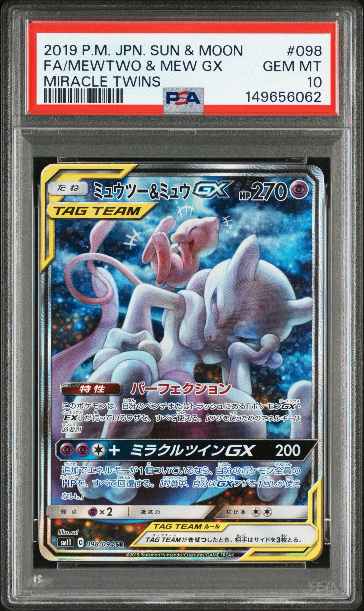 PSA10】ミュウツー&ミュウGX SR: SA[SM11 098/094](拡張パック
