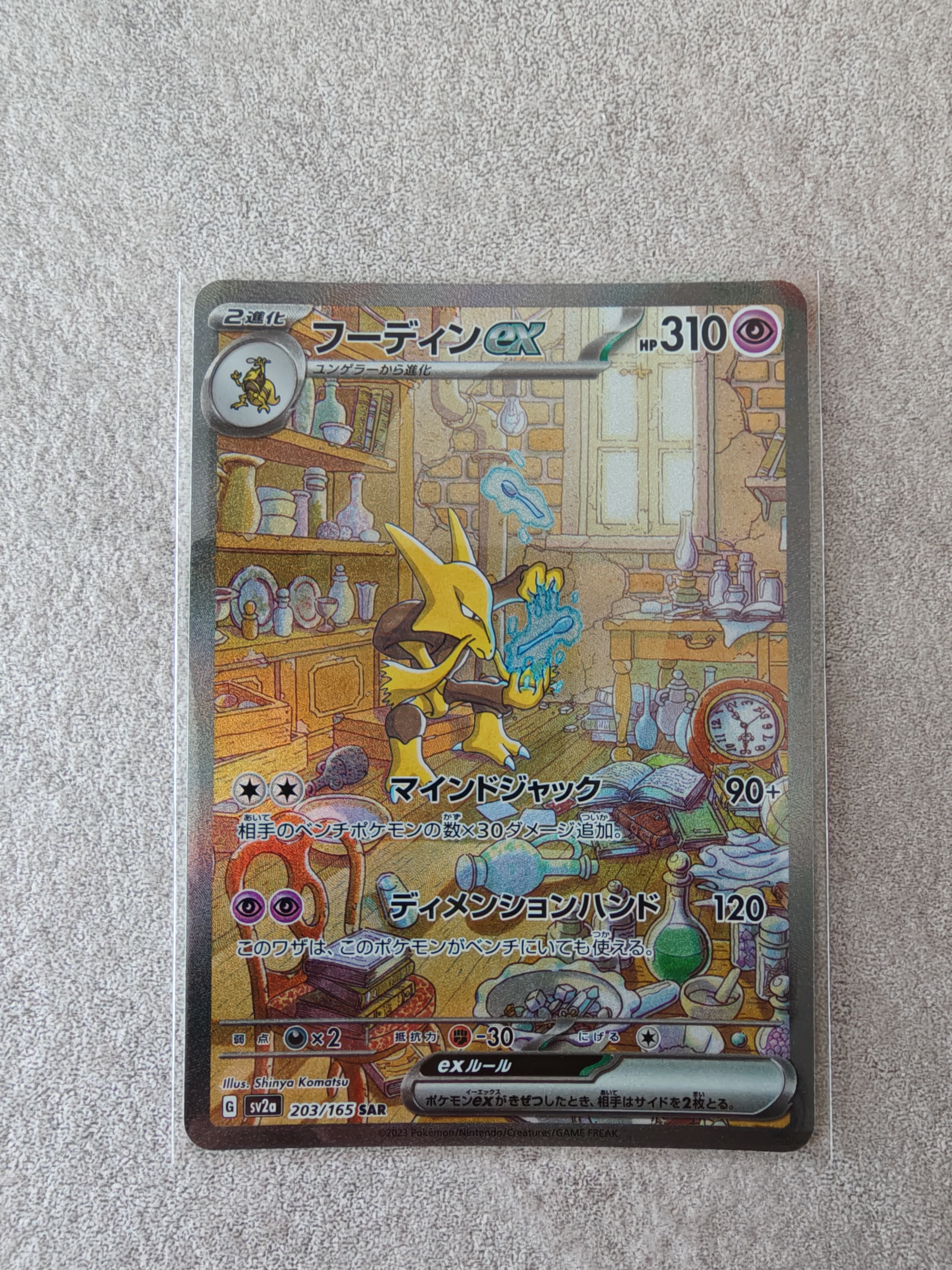 フーディンex SAR[SV2a 203/165](強化拡張パック「ポケモンカード151」)
