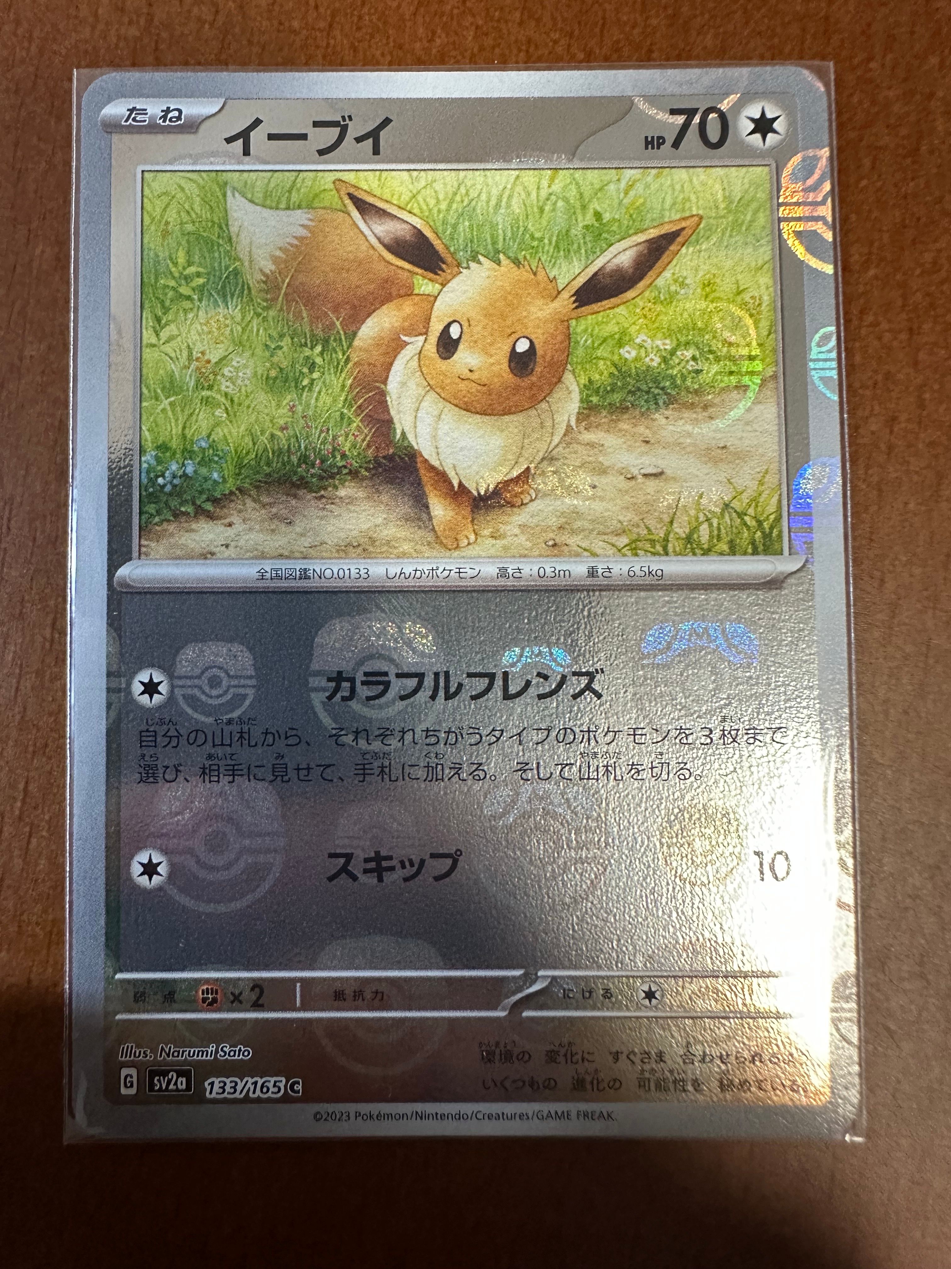 イーブイ C: マスターボールミラー[SV2a 133/165](強化拡張パック「ポケモンカード151」)