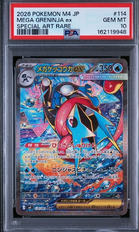 メガゲッコウガex SAR [M4 114/083](拡張パック「ニンジャスピナー」)