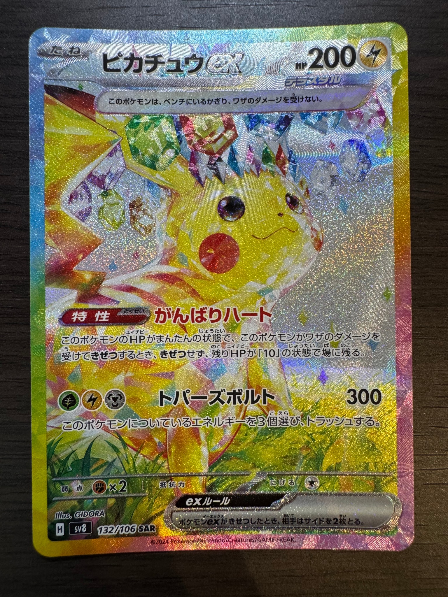 ピカチュウex SAR [SV8 132/106](拡張パック「超電ブレイカー」)通販