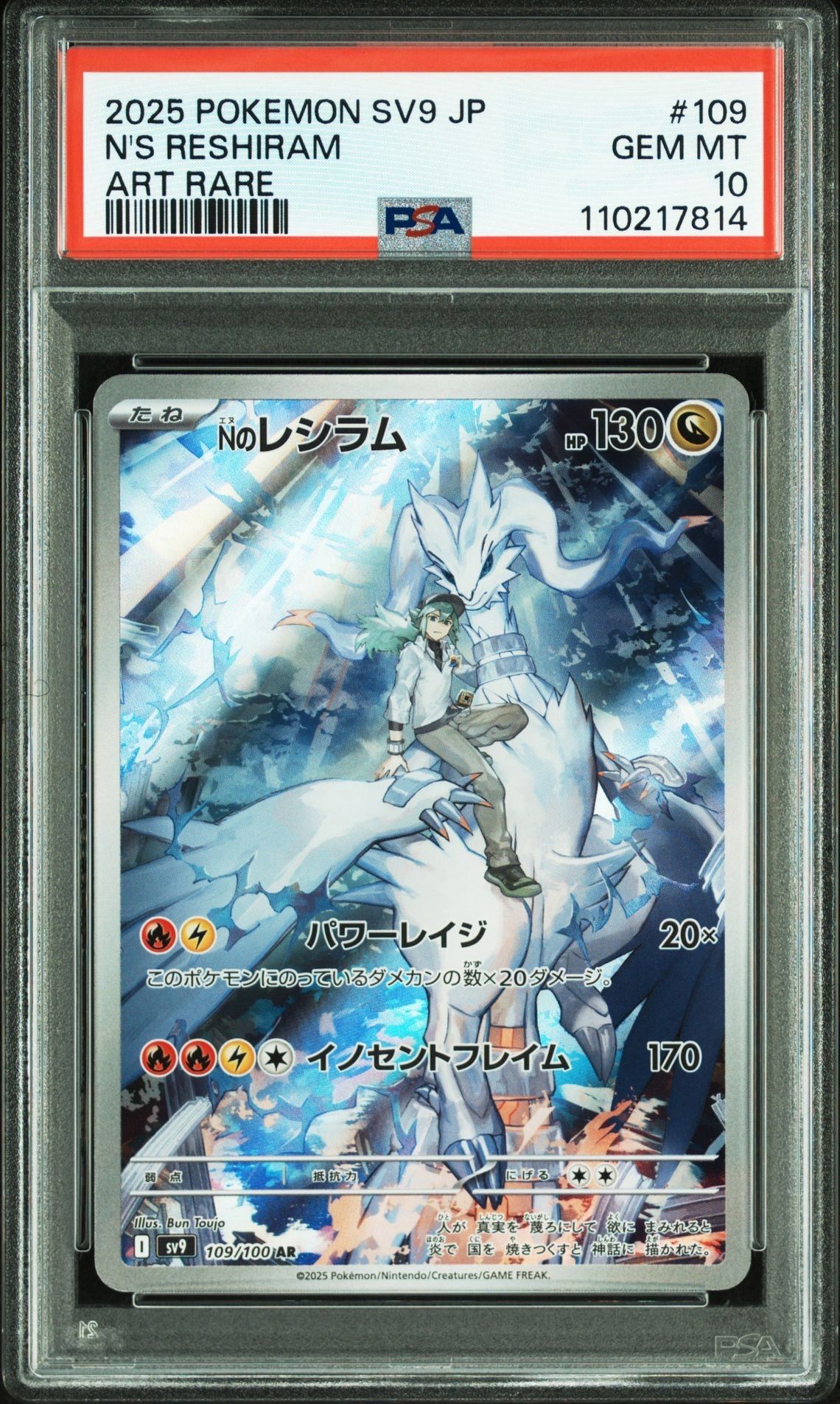 Nのレシラム AR [SV9 109/100](拡張パック「バトルパートナーズ」)