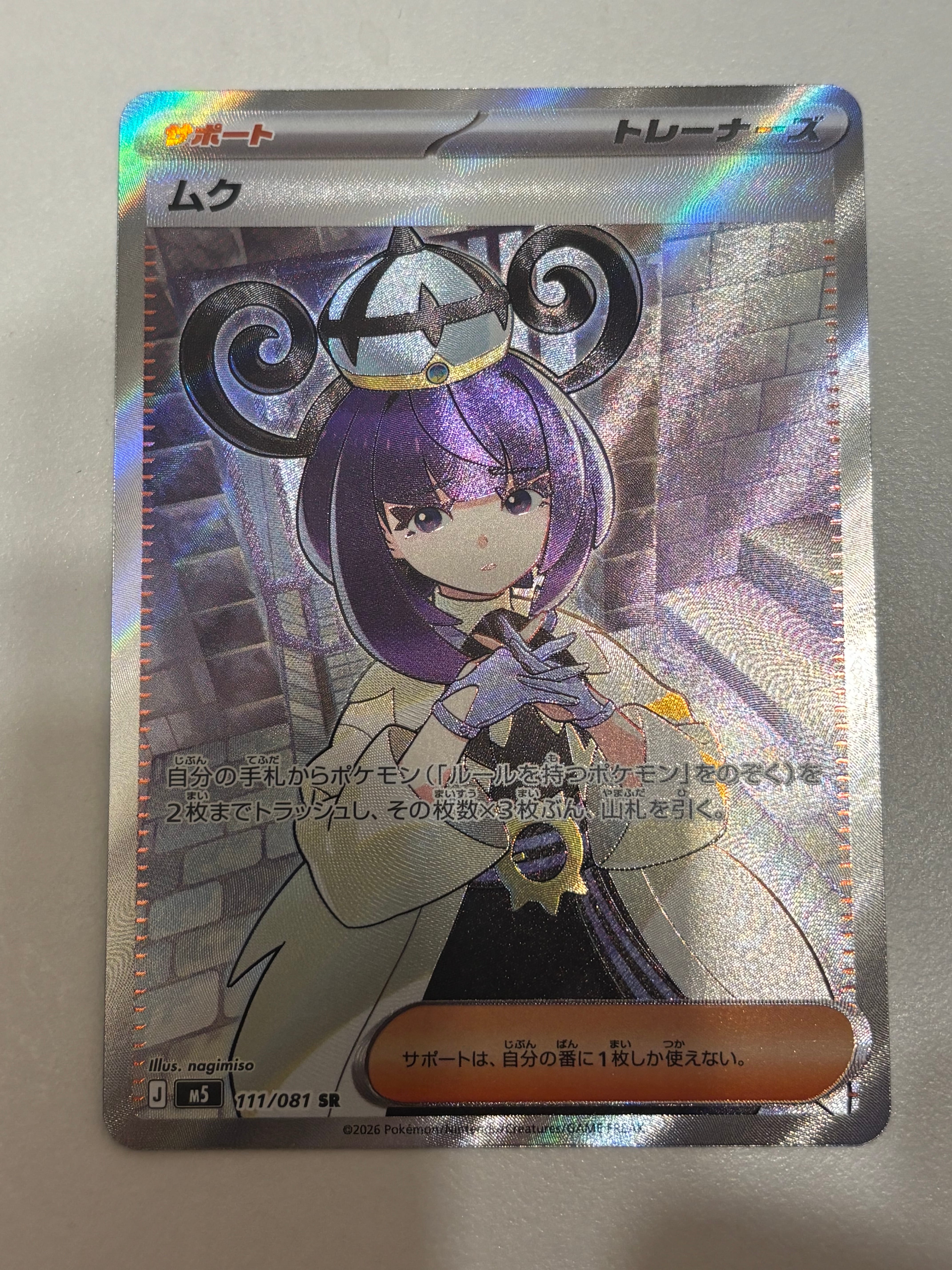 ムク SR [M5 111/081](拡張パック「アビスアイ」)