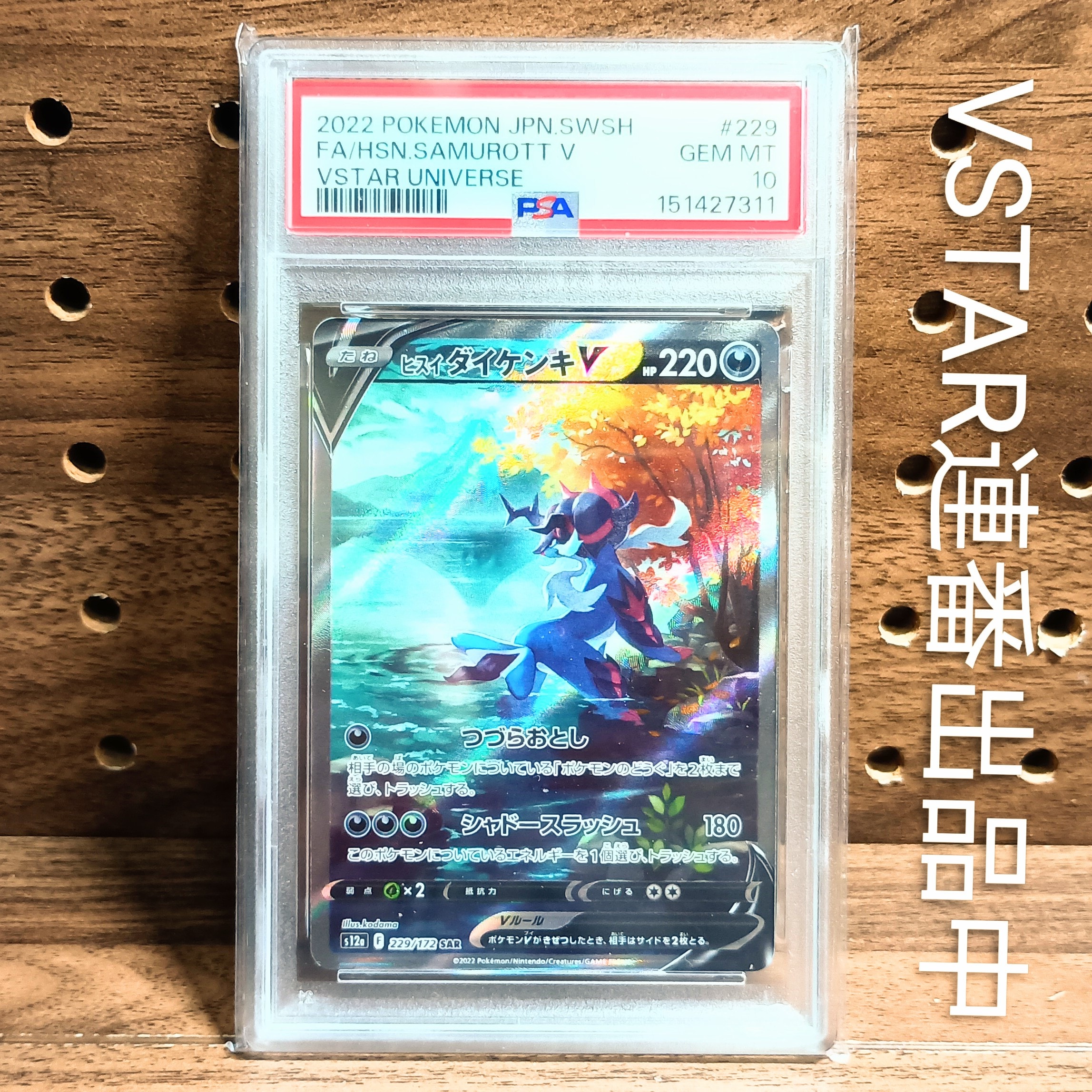 ヒスイダイケンキV SAR[s12a 229/172](ハイクラスパック「VSTARユニバース」)