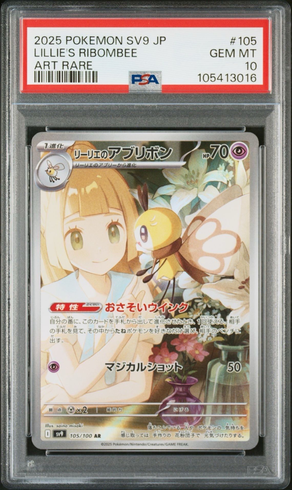 リーリエのアブリボン AR [SV9 105/100](拡張パック「バトルパートナーズ」)