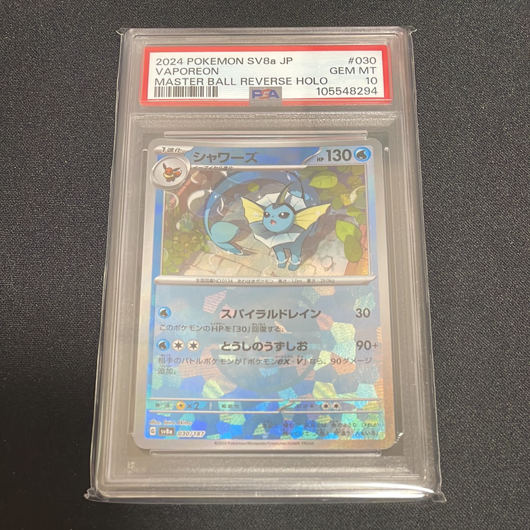 シャワーズ :マスターボールミラー [SV8a 030/187](ハイクラスパック「テラスタルフェスex」)