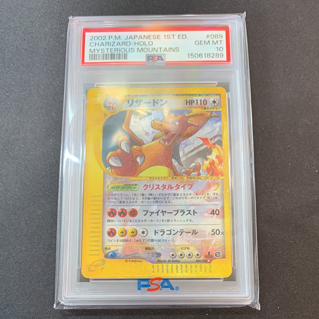 PSA10】リザードン ☆ :1ED [e5 089/088](拡張パック第5弾「神秘なる山