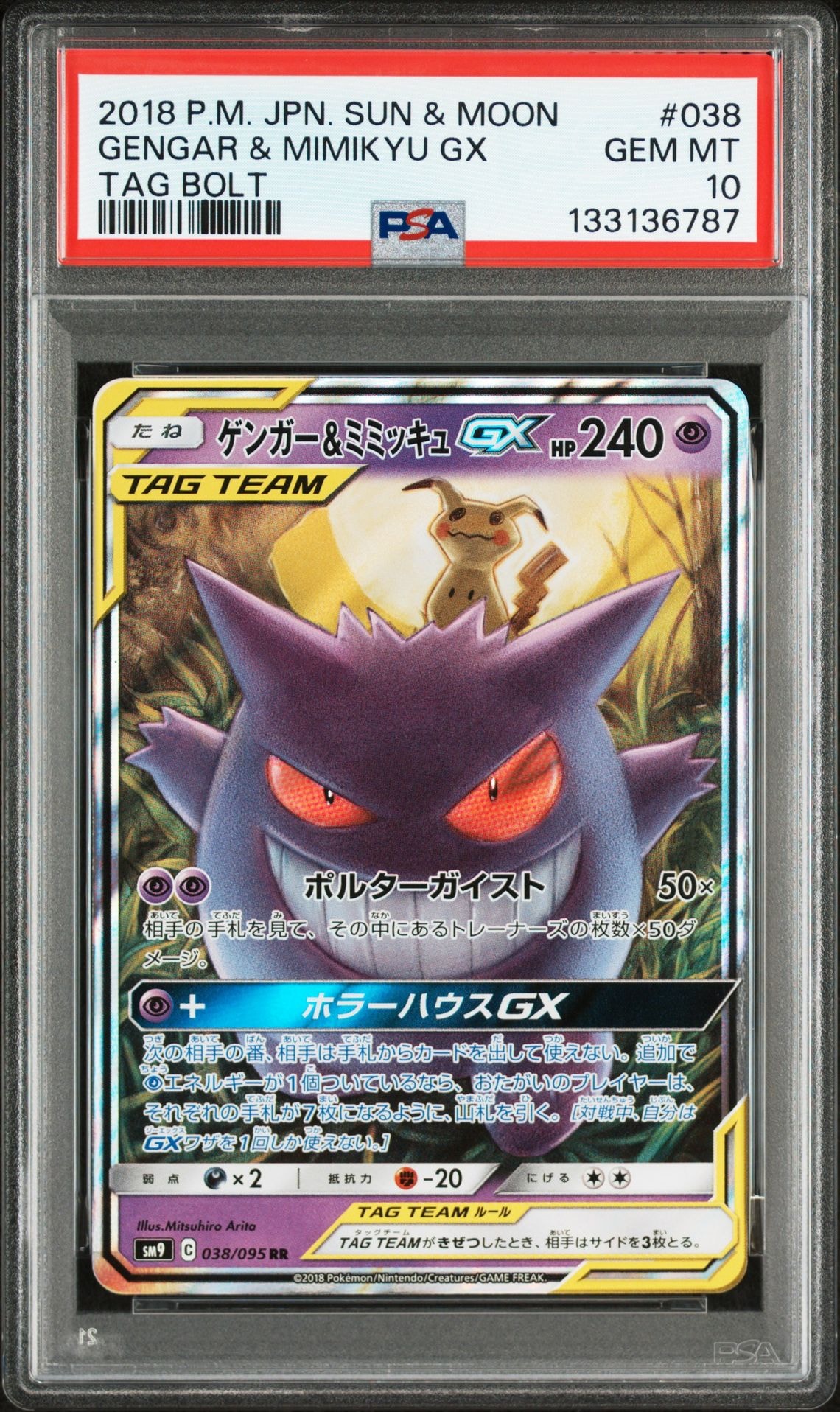 ゲンガー&ミミッキュGX RR [SM9 038/095](拡張パック「タッグボルト」)