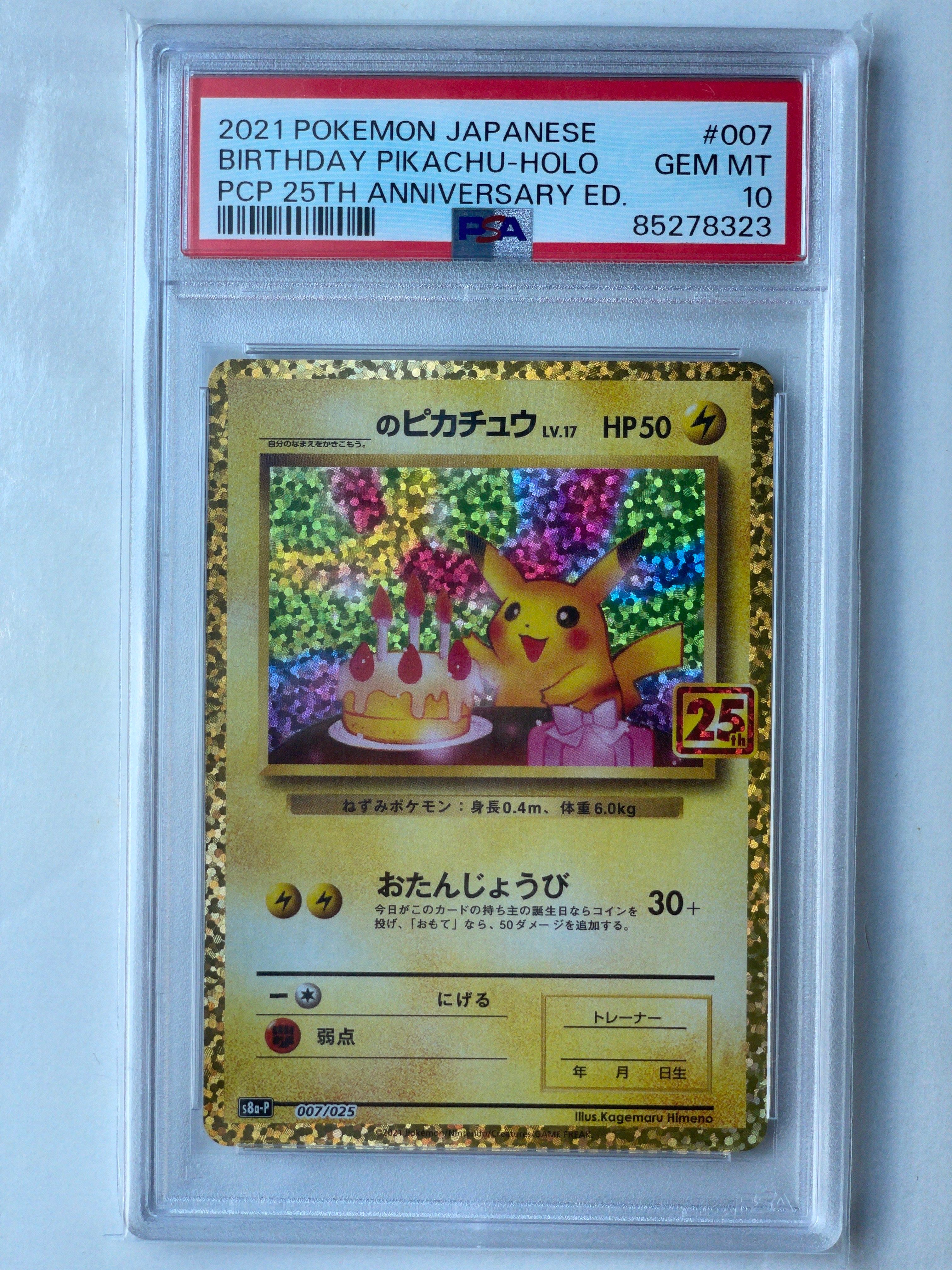 _のピカチュウ: プロモ (お誕生日ピカチュウ) [S8a-P 007/025](プロモカードパック 25th ANNIVERSARY edition)