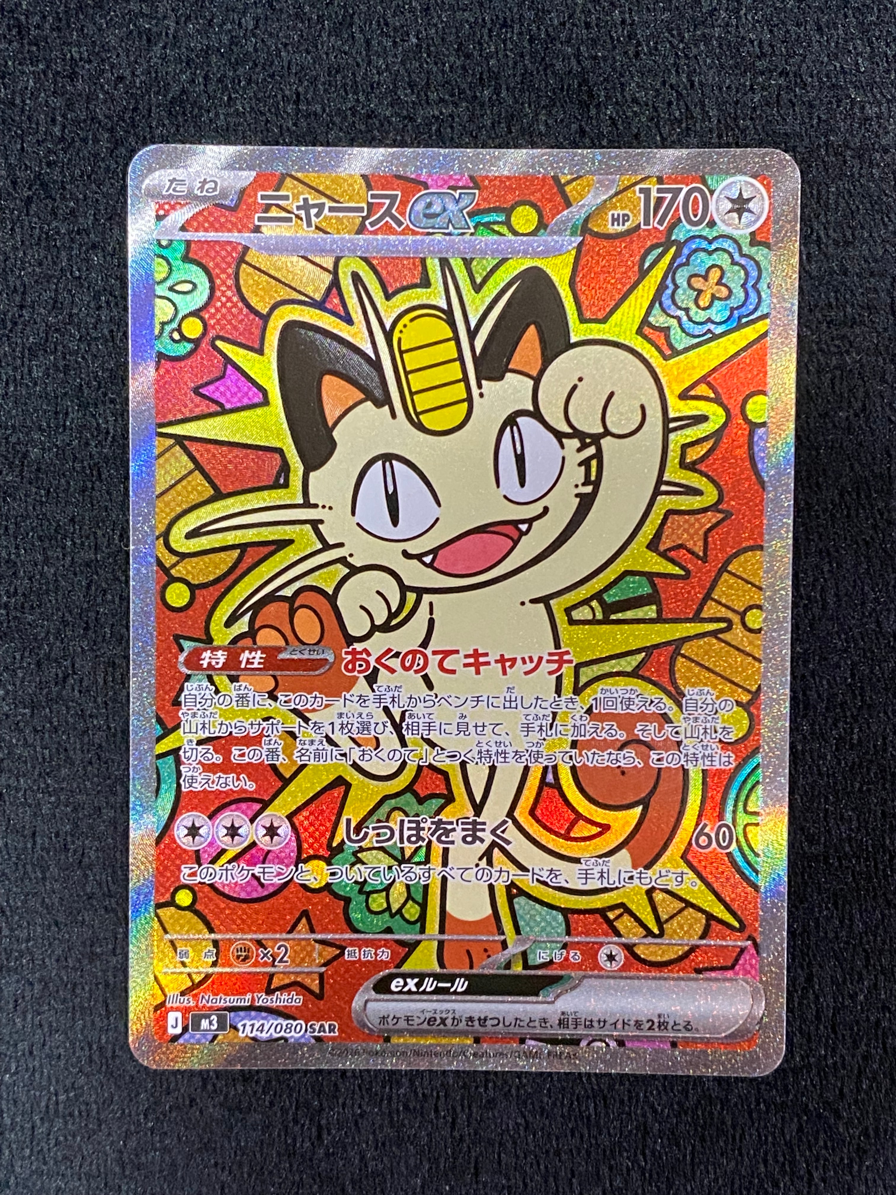 ニャースex SAR [M3 114/080](拡張パック「ムニキスゼロ」)