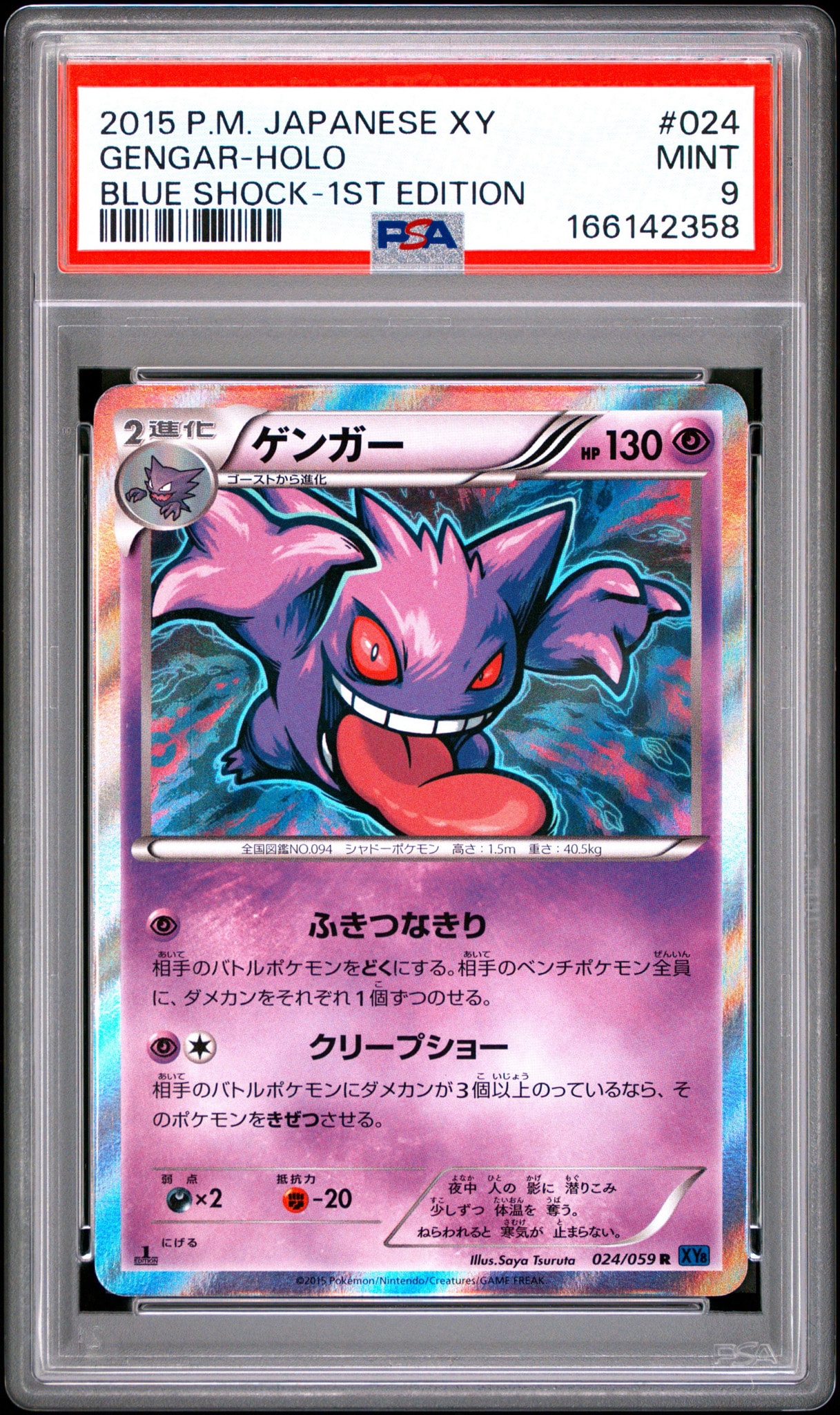 ゲンガー R :1ED [XY8-B 024/059](拡張パック「青い衝撃」)