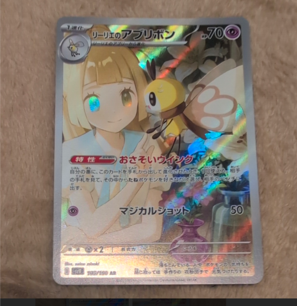 リーリエのアブリボン AR [SV9 105/100](拡張パック「バトルパートナーズ」)