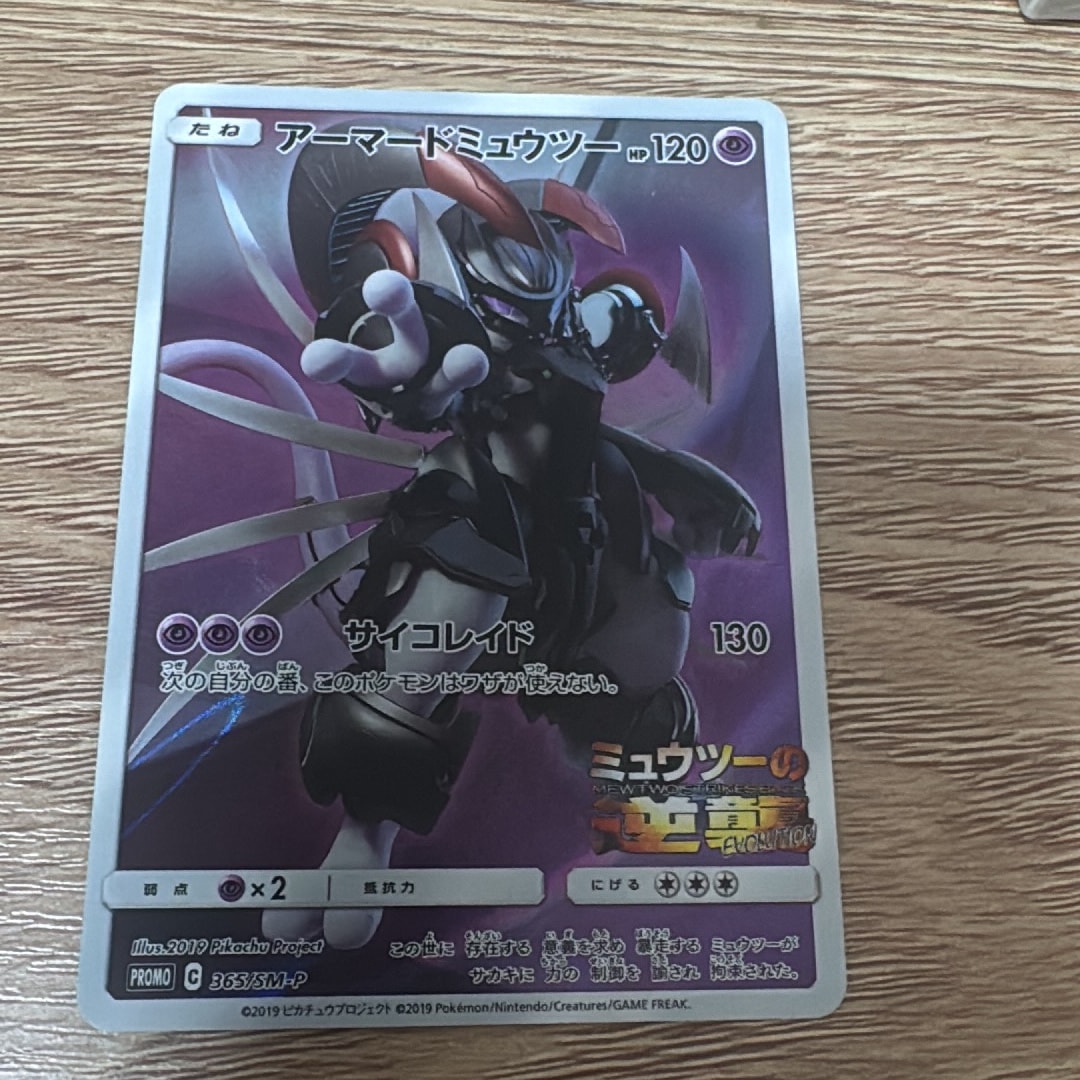 Armored Mewtwo: PROMO (Opened) [SM-P 365](SM-P Promotional cards)