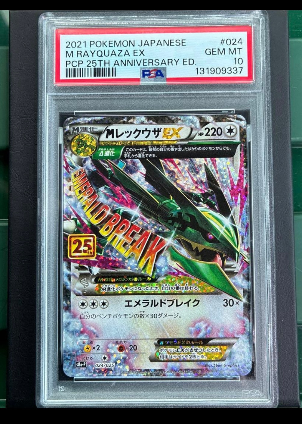 MレックウザEX: プロモ[S8a-P 024/025](プロモカードパック 25th