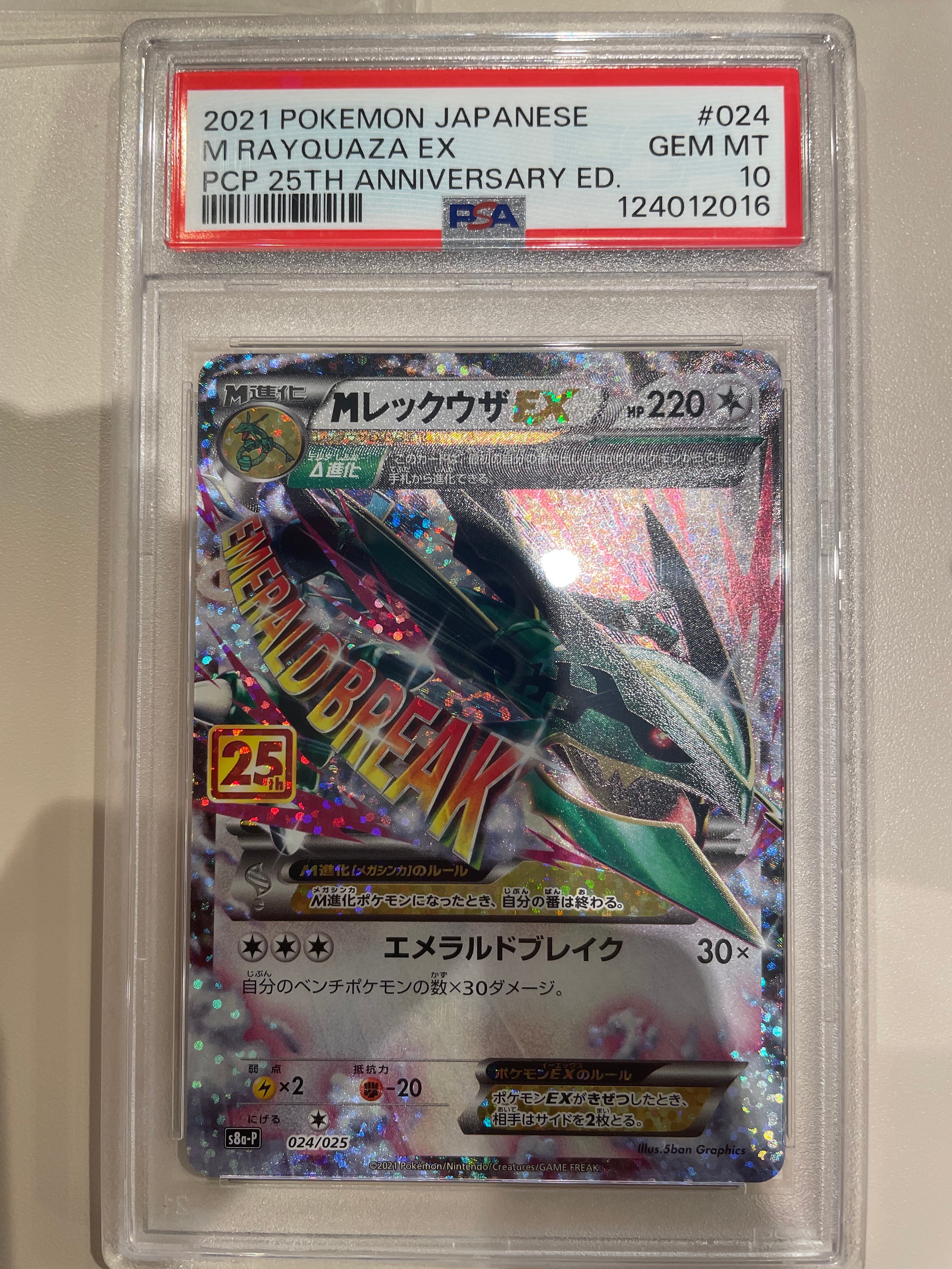 MレックウザEX: プロモ[S8a-P 024/025](プロモカードパック 25th ANNIVERSARY edition)