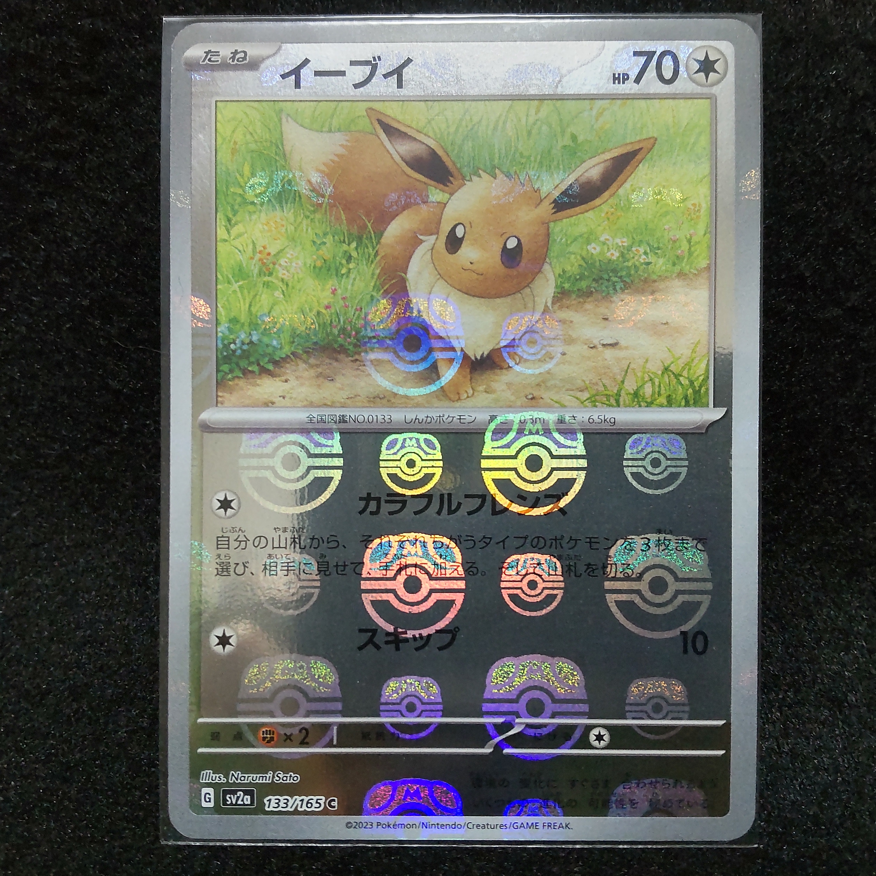イーブイ C: マスターボールミラー[SV2a 133/165](強化拡張パック「ポケモンカード151」)