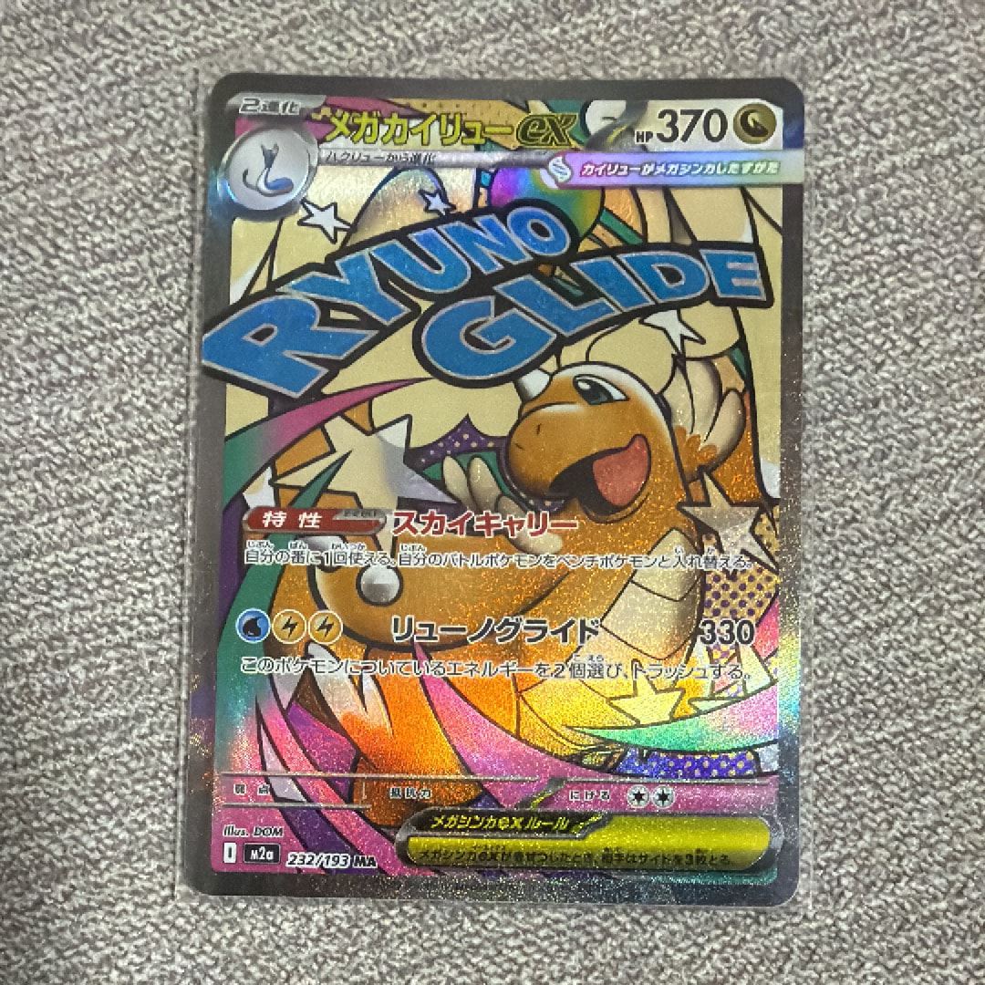メガカイリューex MA [M2a 232/193](ハイクラスパック「MEGAドリームex」)