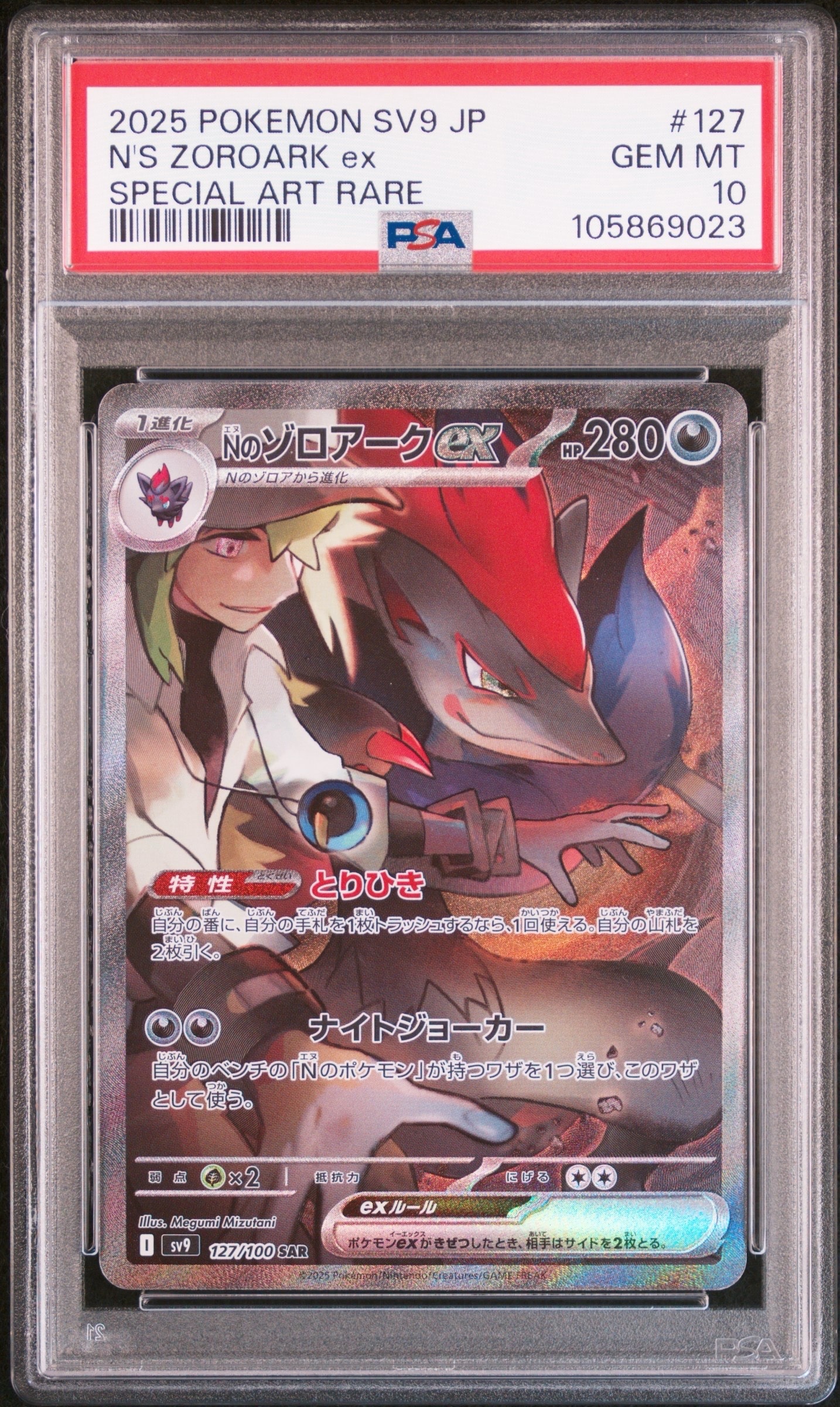 PSA10】Nのゾロアークex SAR [SV9 127/100](拡張パック「バトル